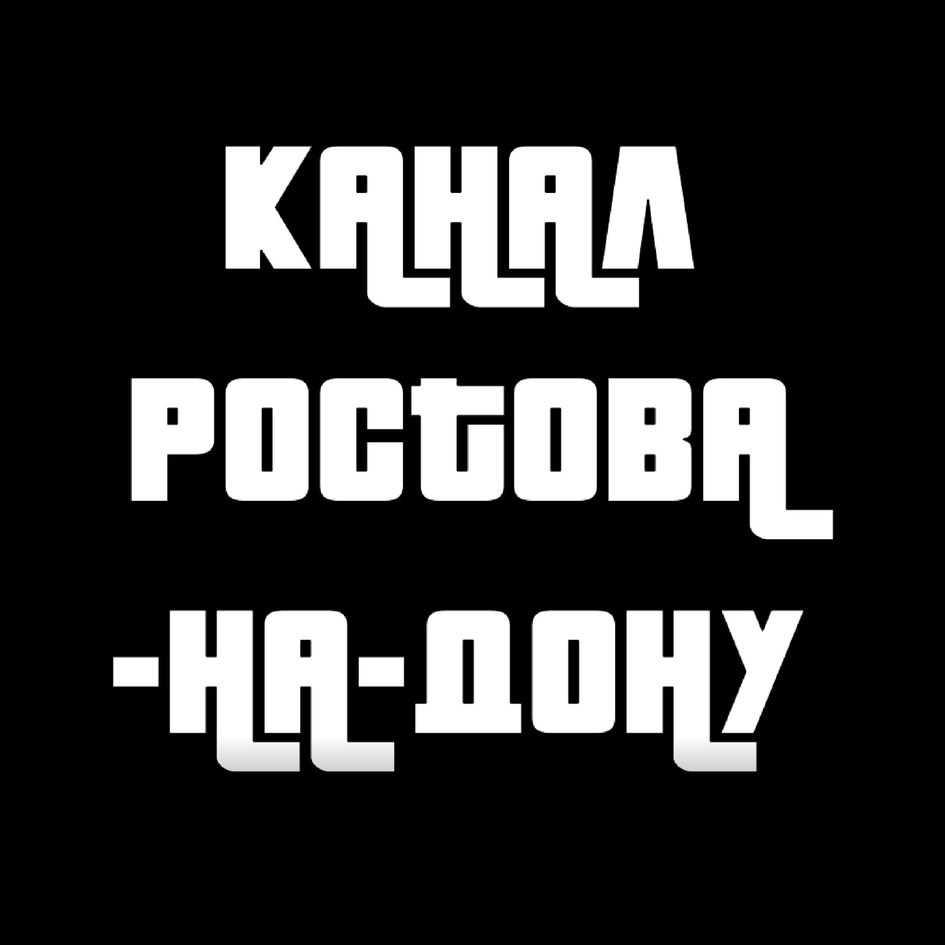 Релиз Канал Ростова-на-Дону