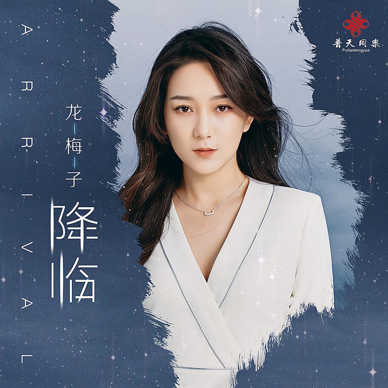 Релиз 降临