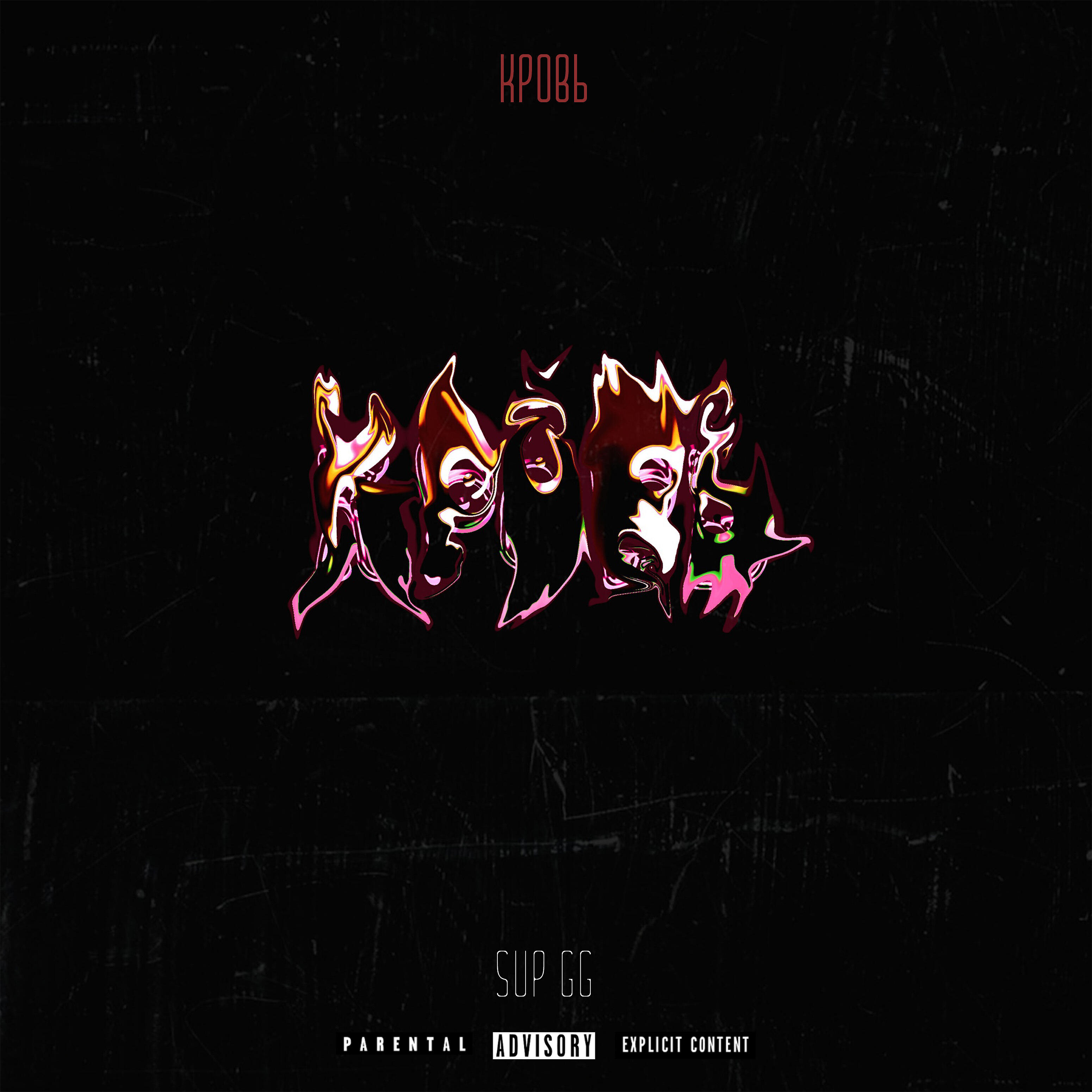 Релиз Кровь