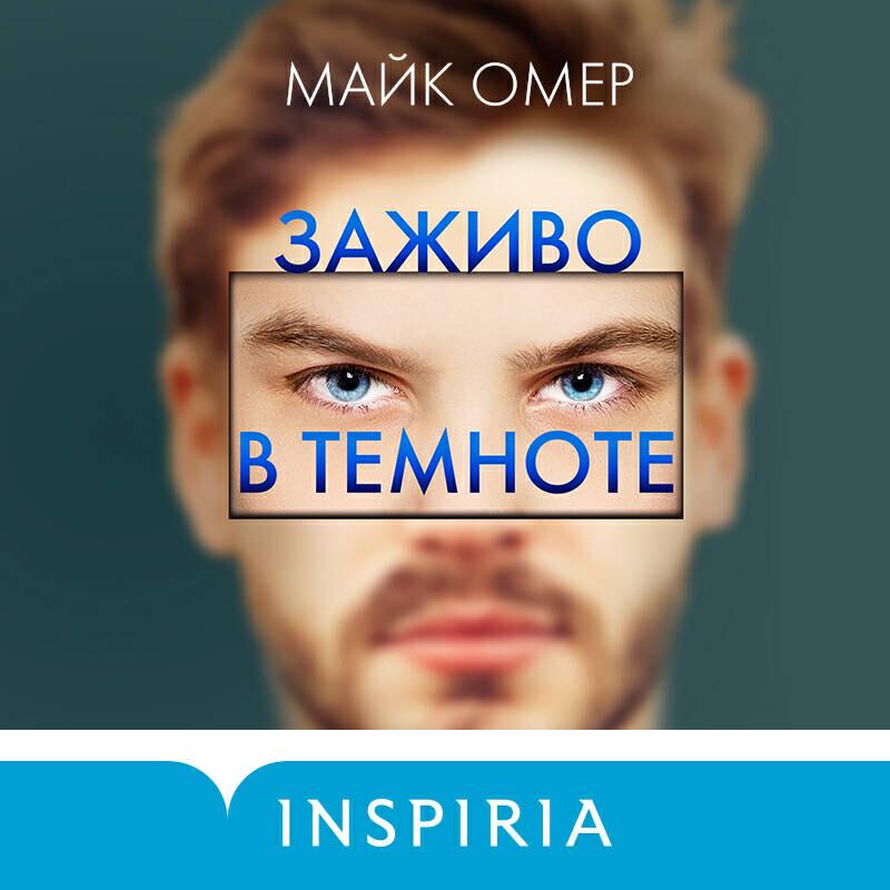 Книга Заживо в темноте