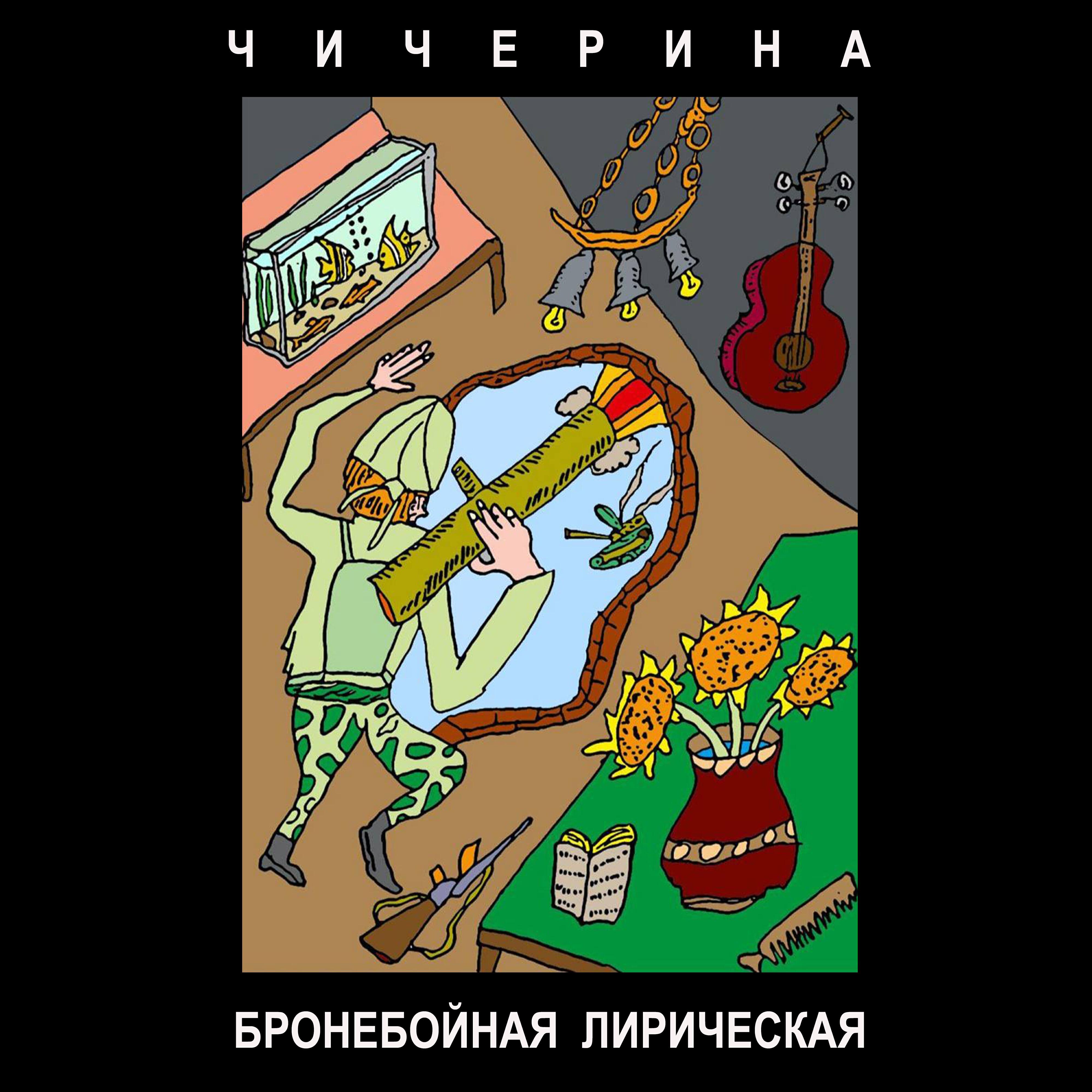 Релиз БРОНЕБОЙНАЯ ЛИРИЧЕСКАЯ