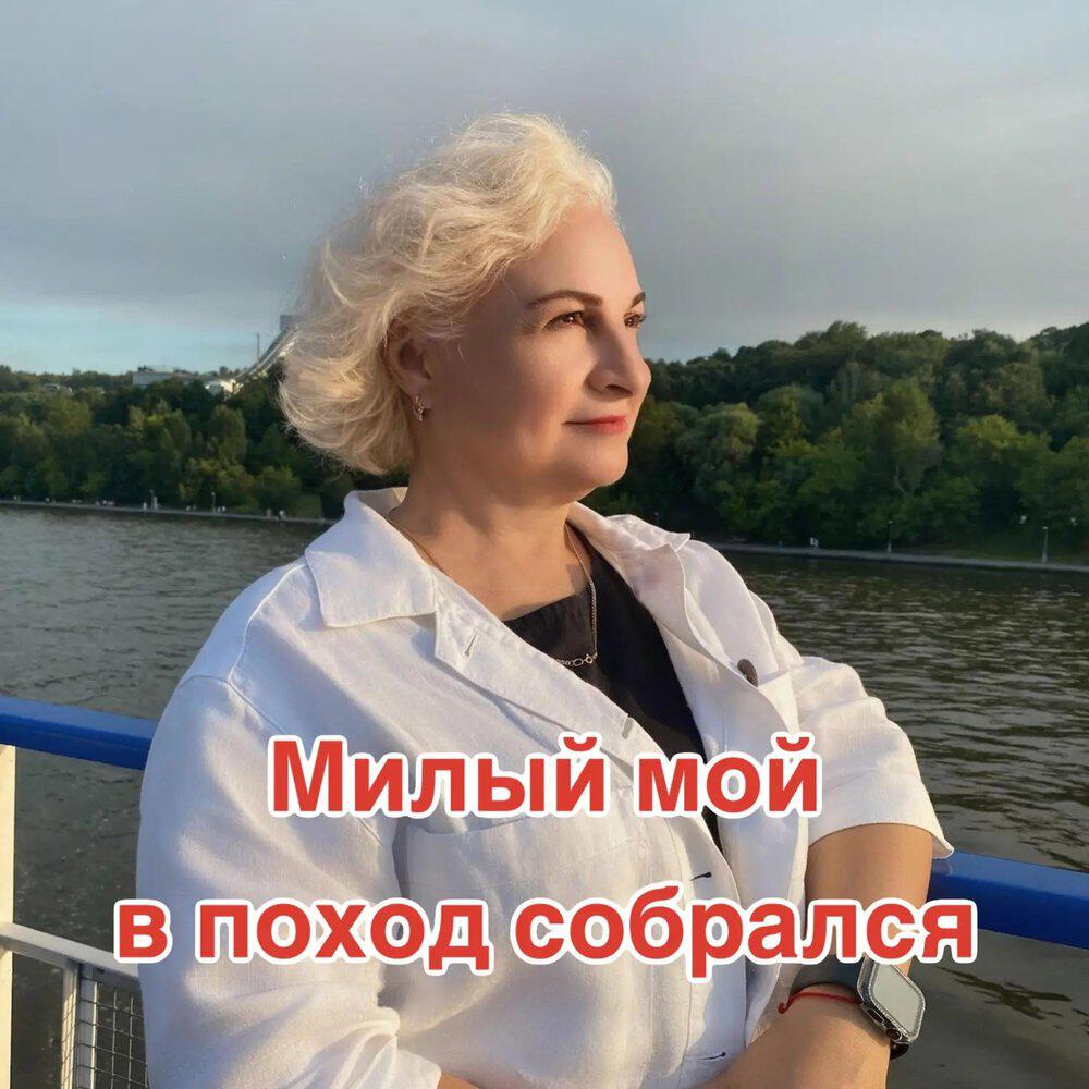 Релиз Милый мой в поход собрался