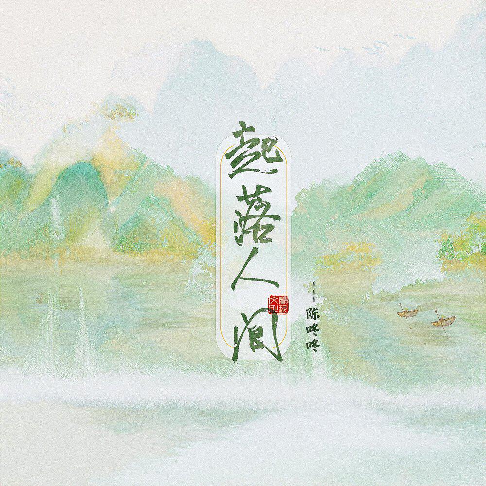 陈咚咚