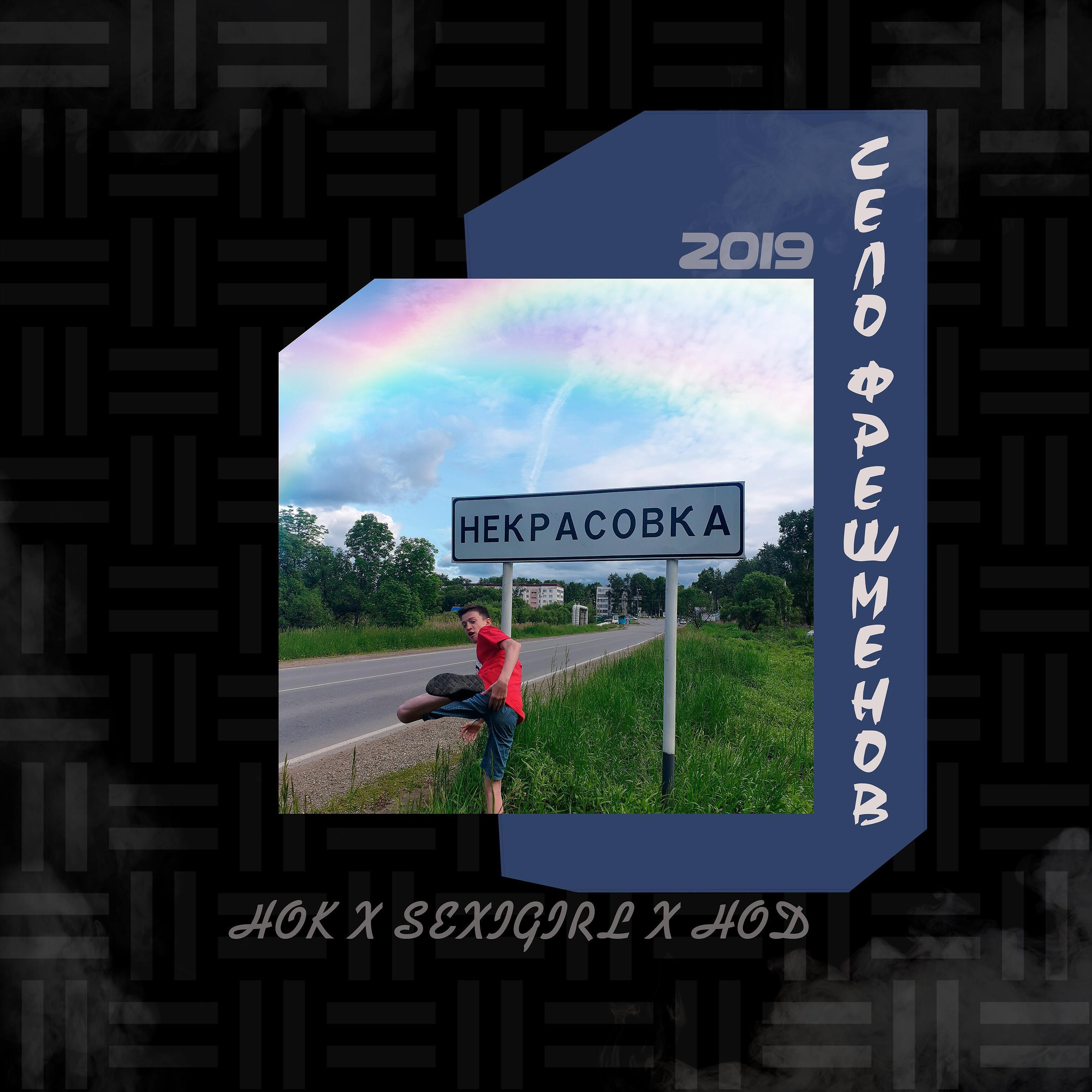 Релиз Село фрешменов (feat. Sexigirl, НОД)
