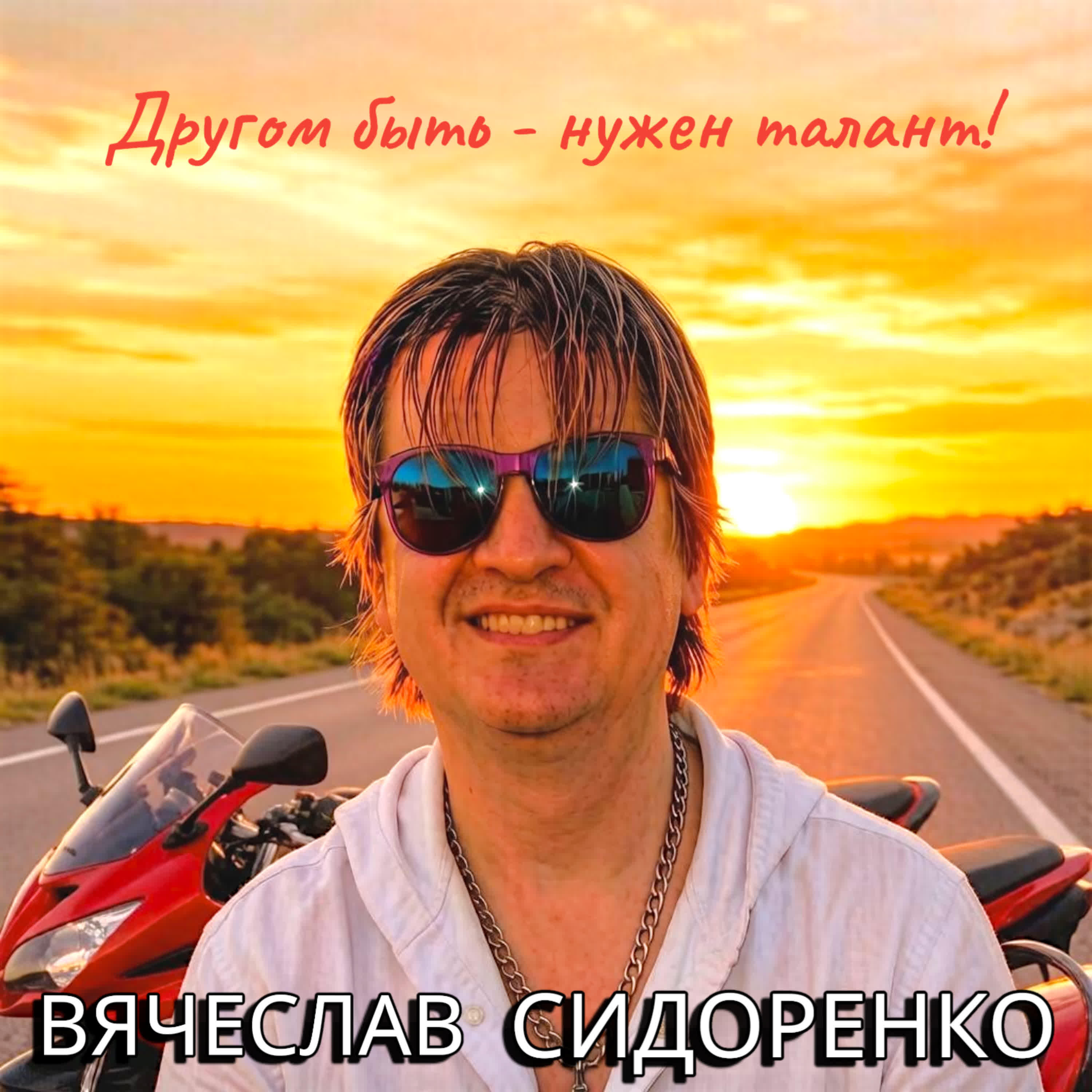 Релиз Другом быть - нужен талант!