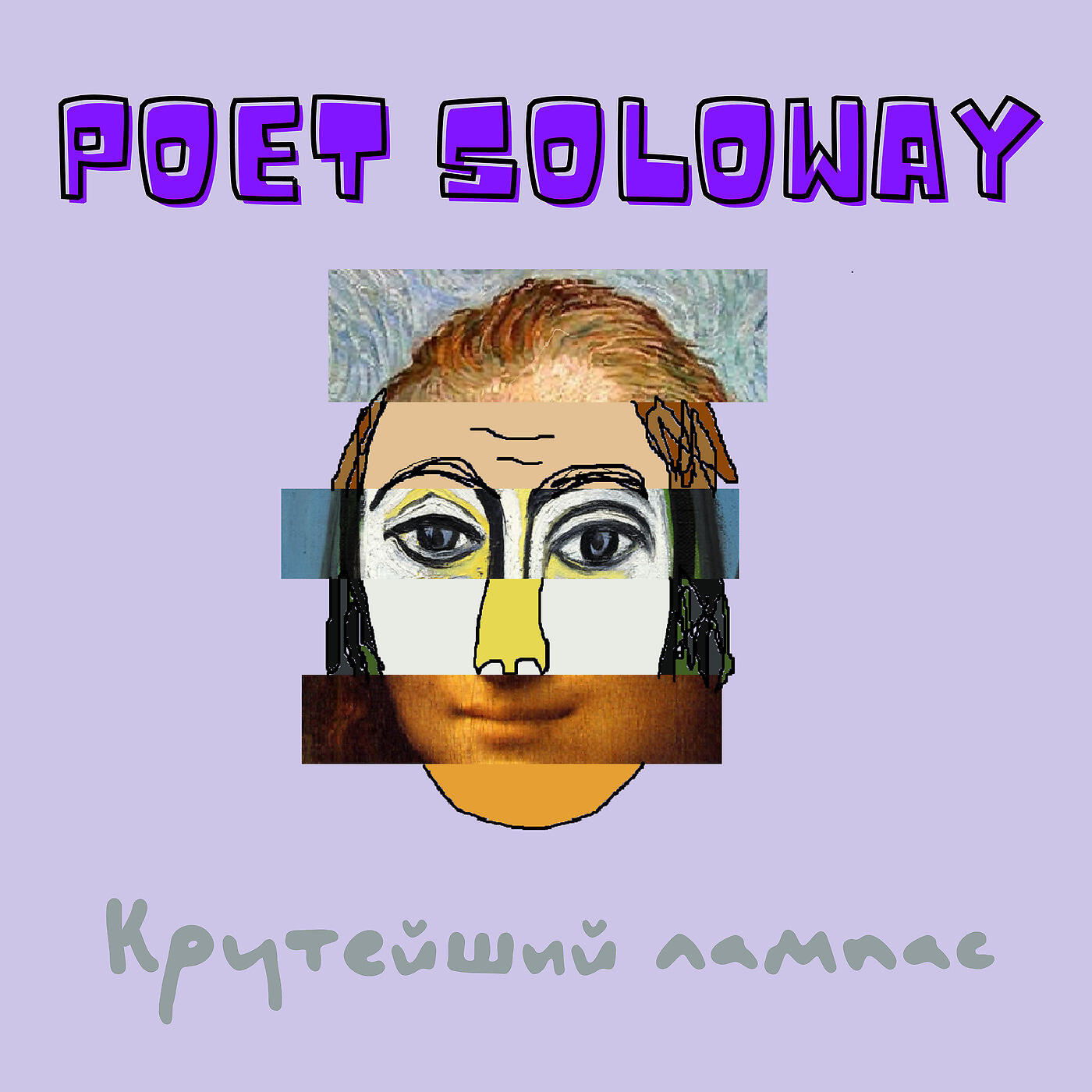 Релиз Крутейший Лампас