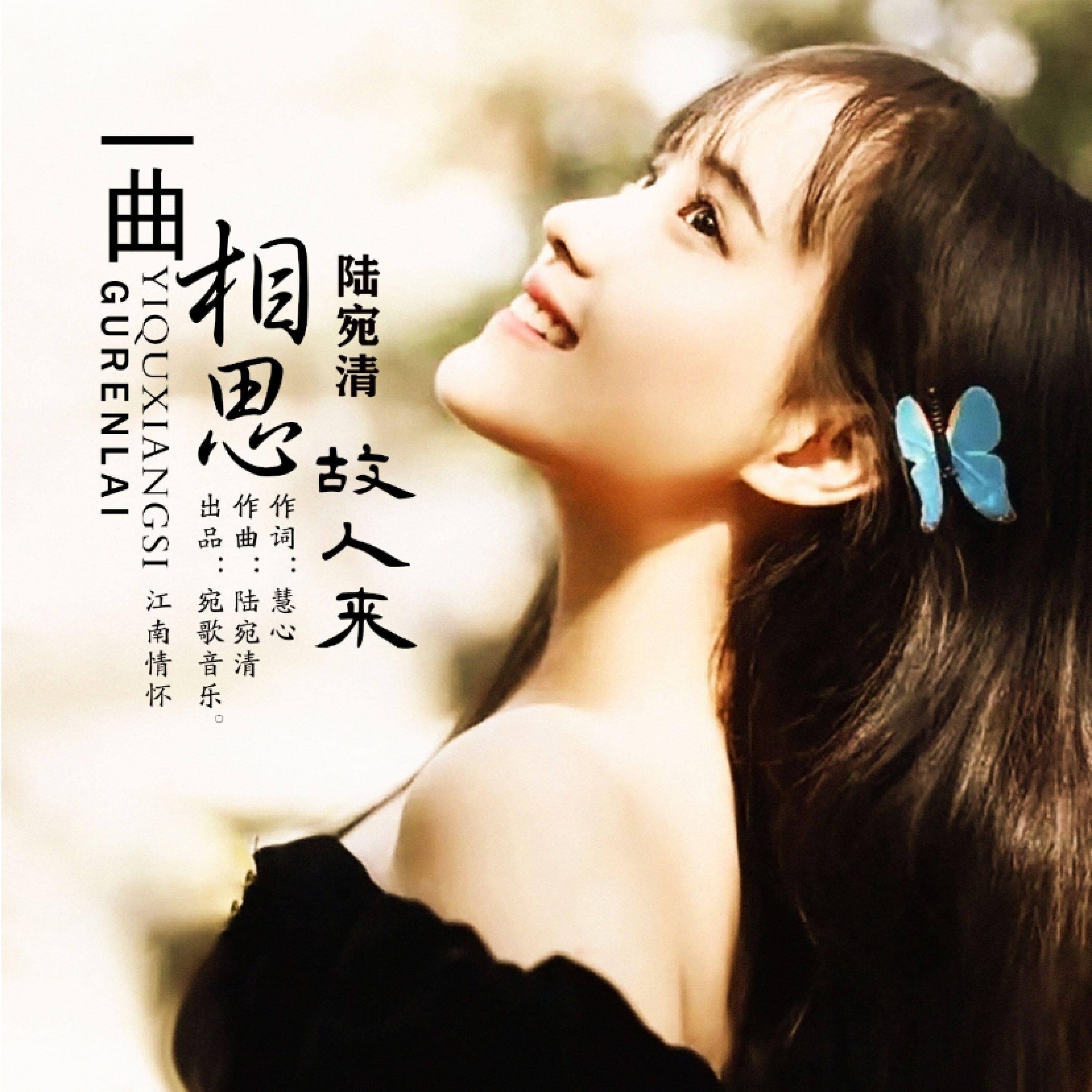 Релиз 一曲相思故人来