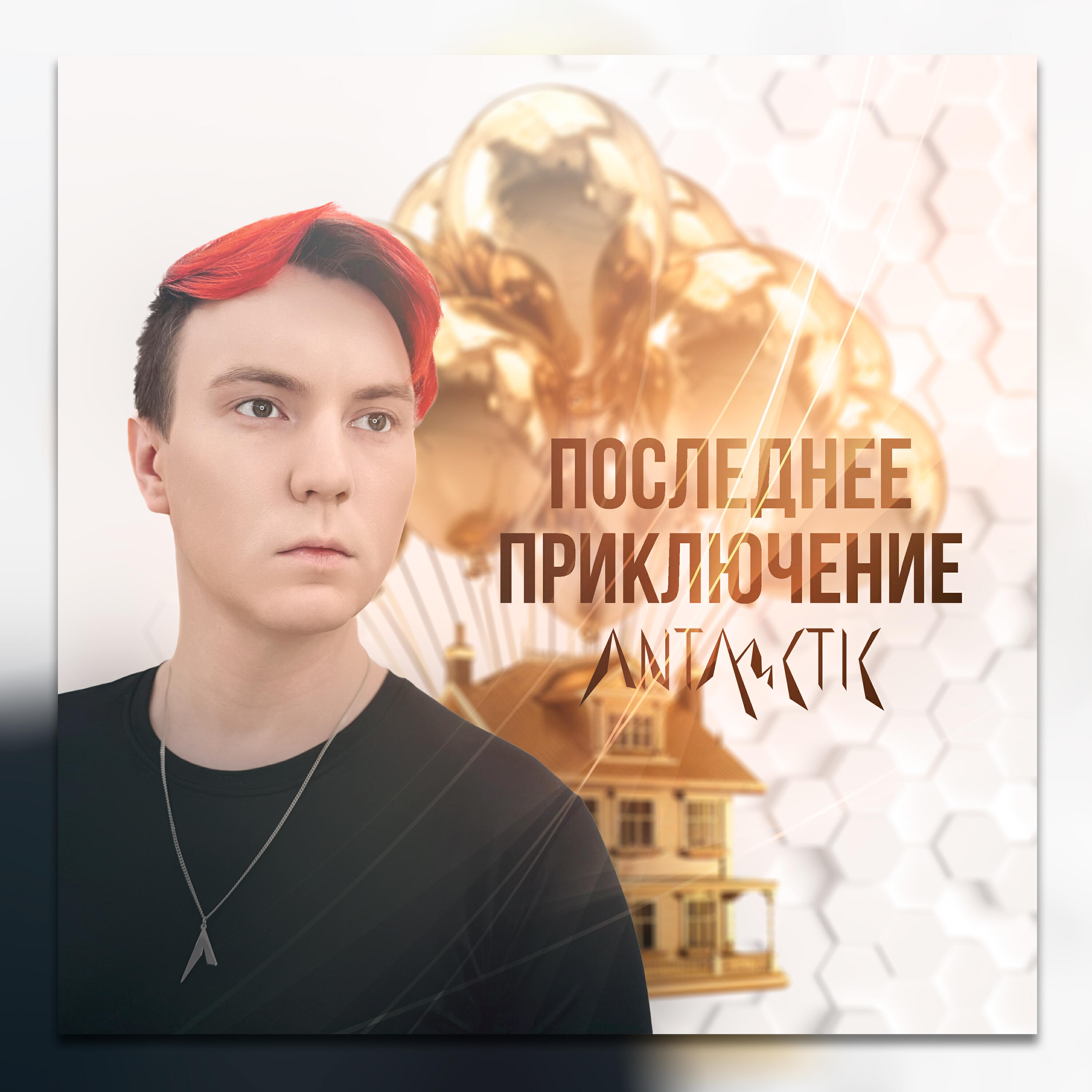 Релиз Последнее приключение