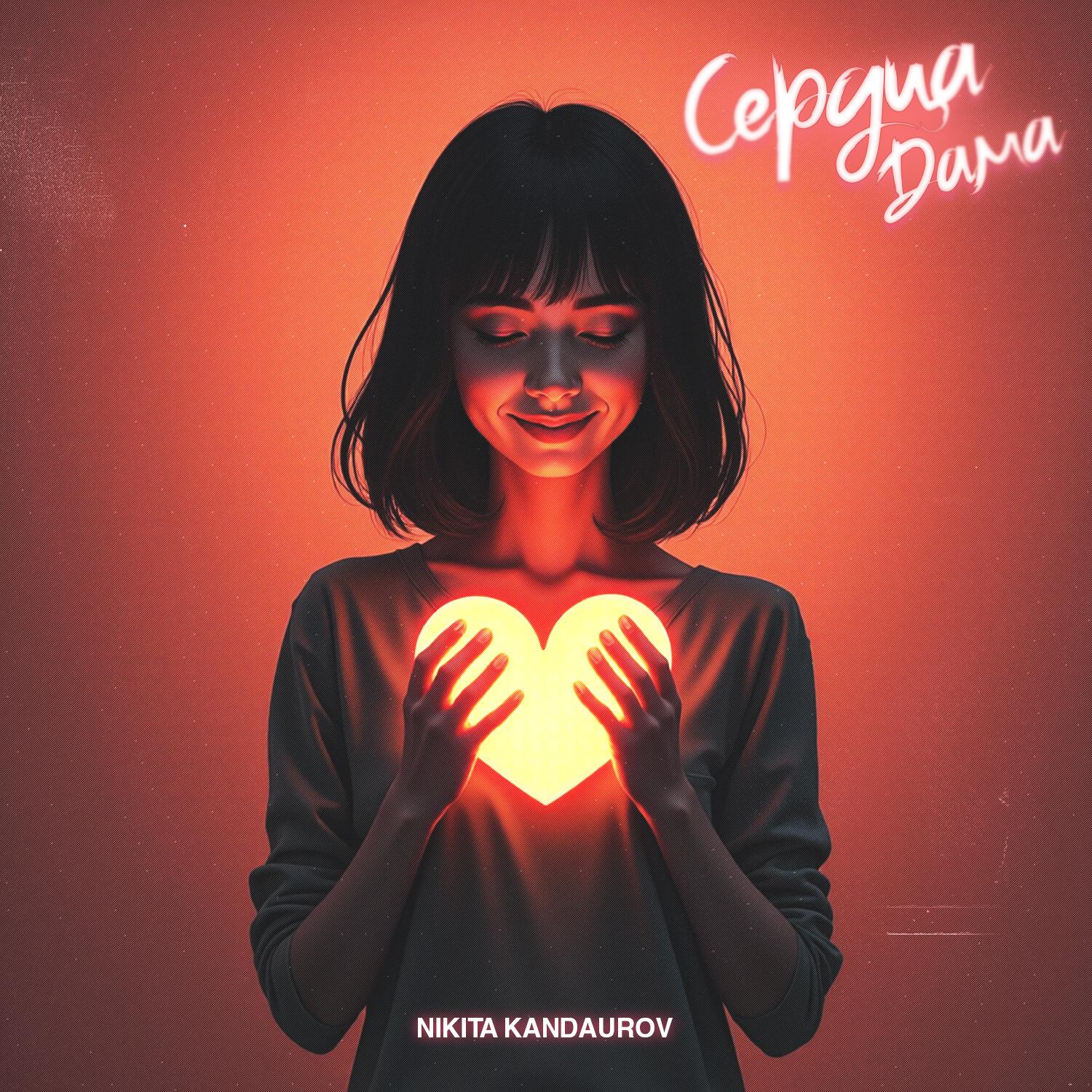 Релиз Сердца дама