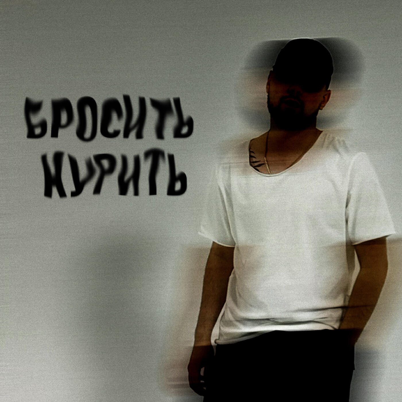 Релиз Бросить курить