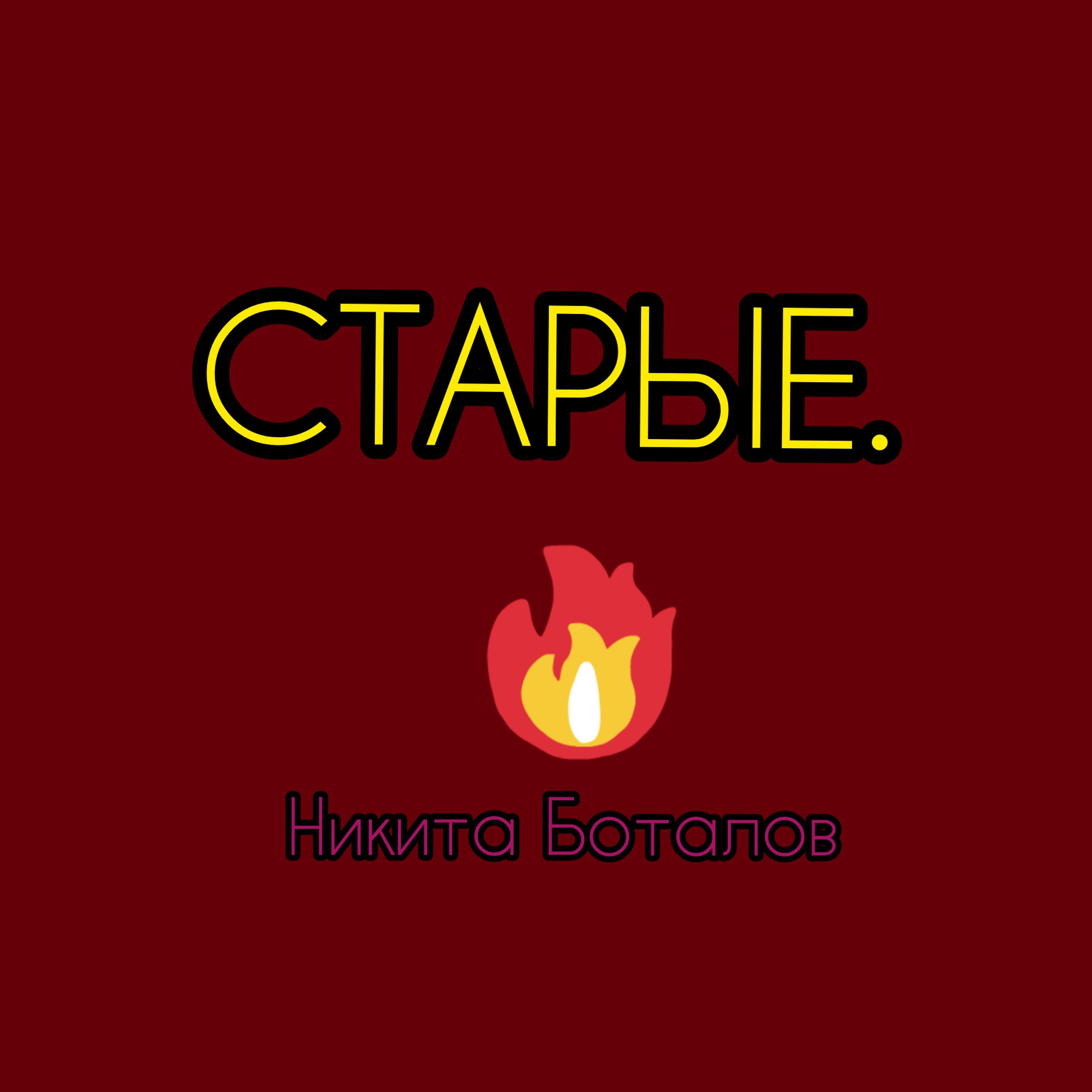 Релиз Старые.
