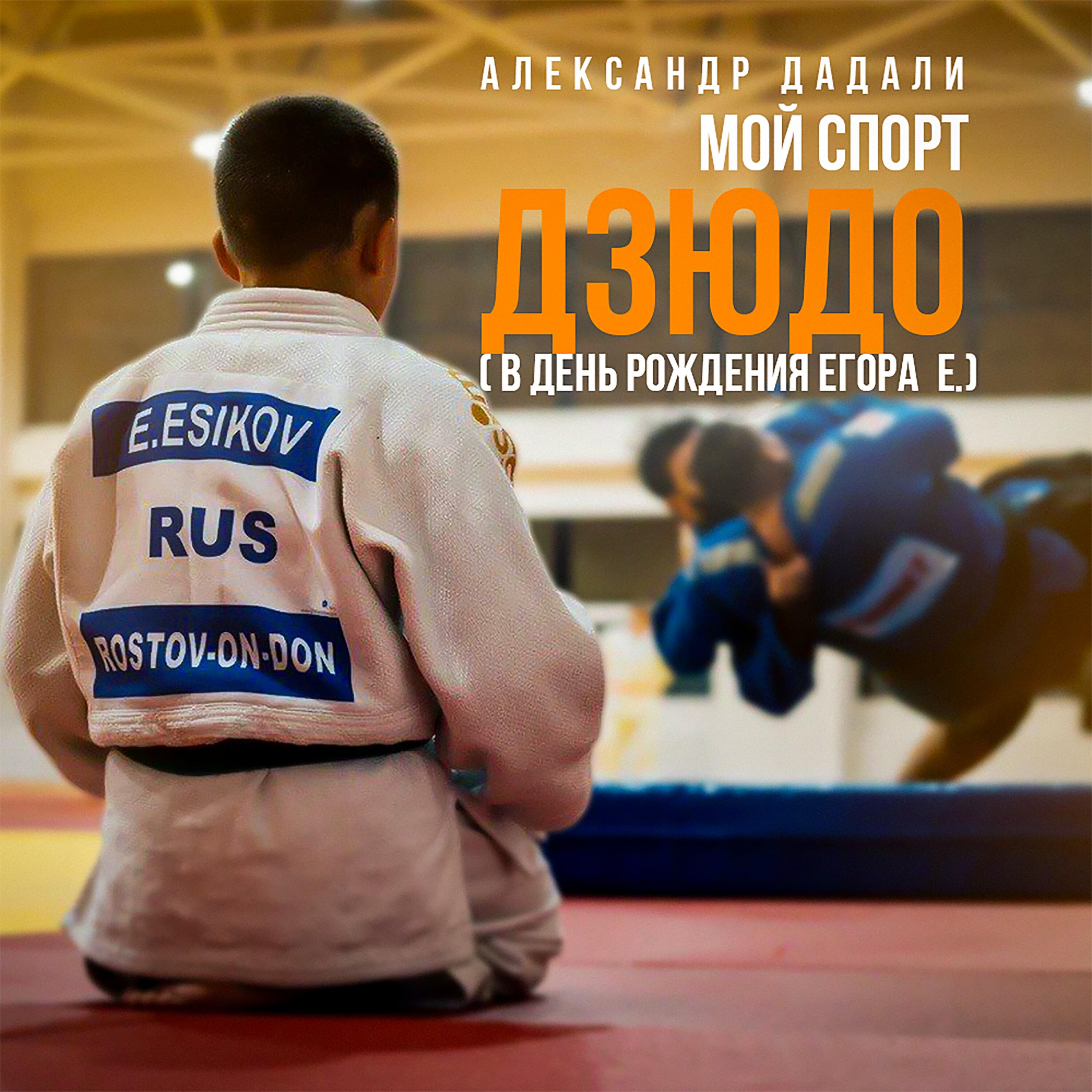 Релиз Мой спорт дзюдо (В день рождения Егора Е.)
