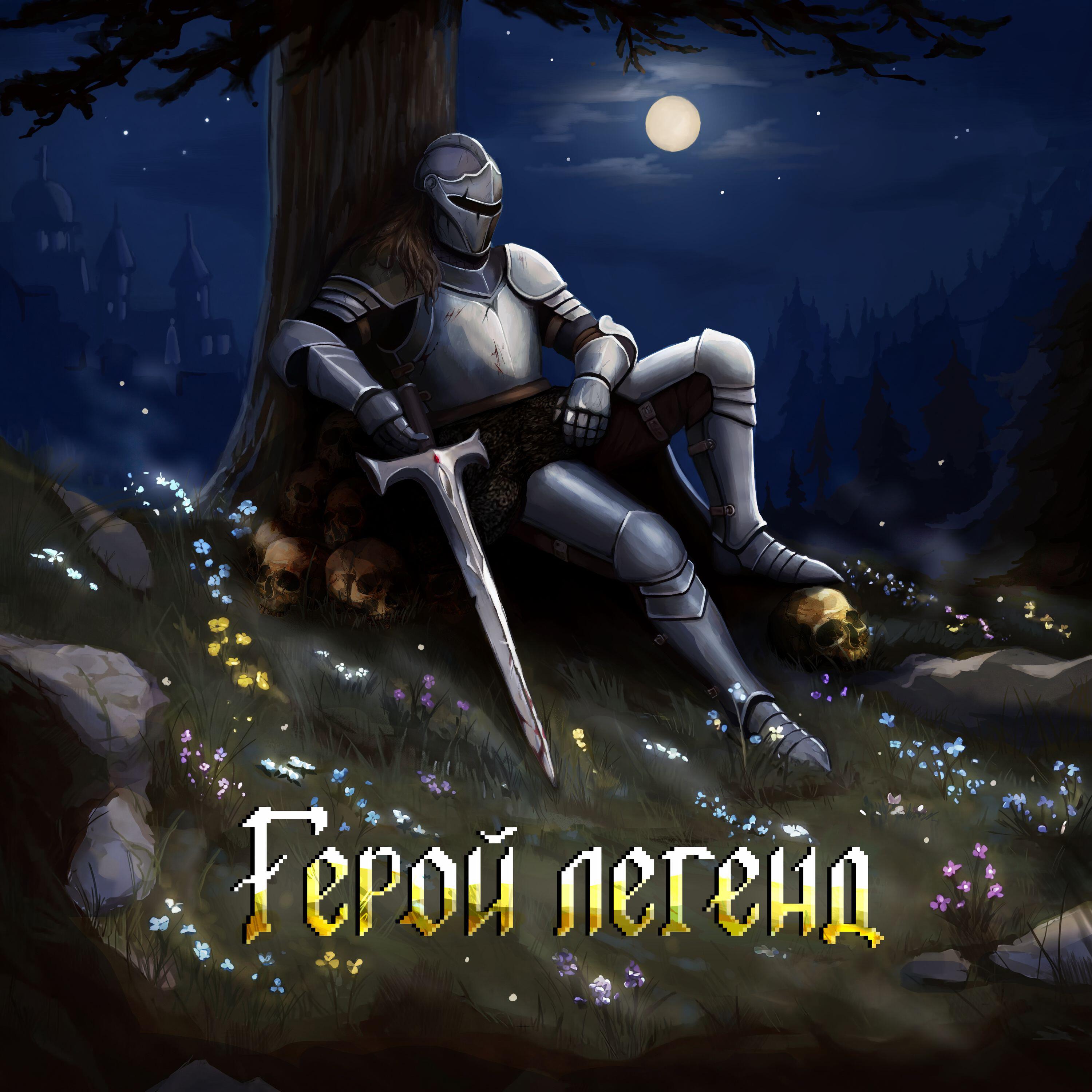 Релиз Герой легенд