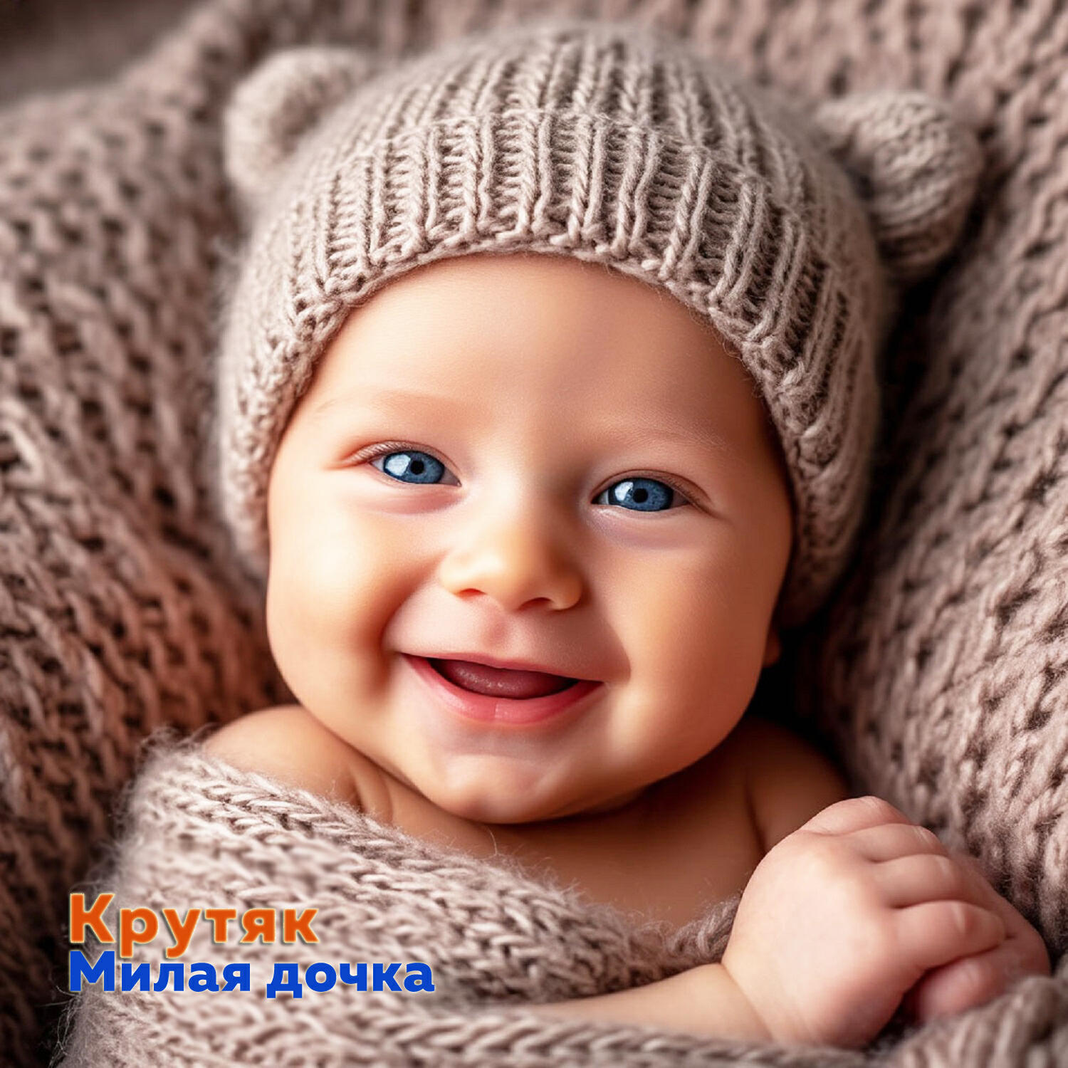 Релиз Милая дочка