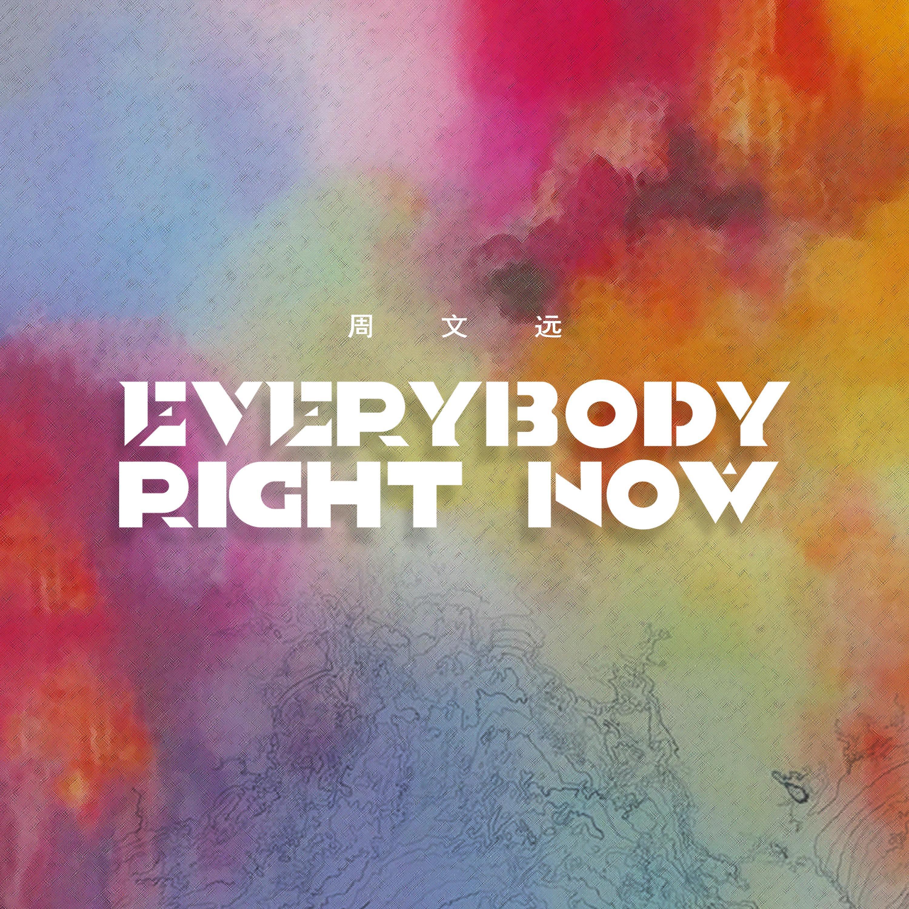 Релиз Everybody Right Now