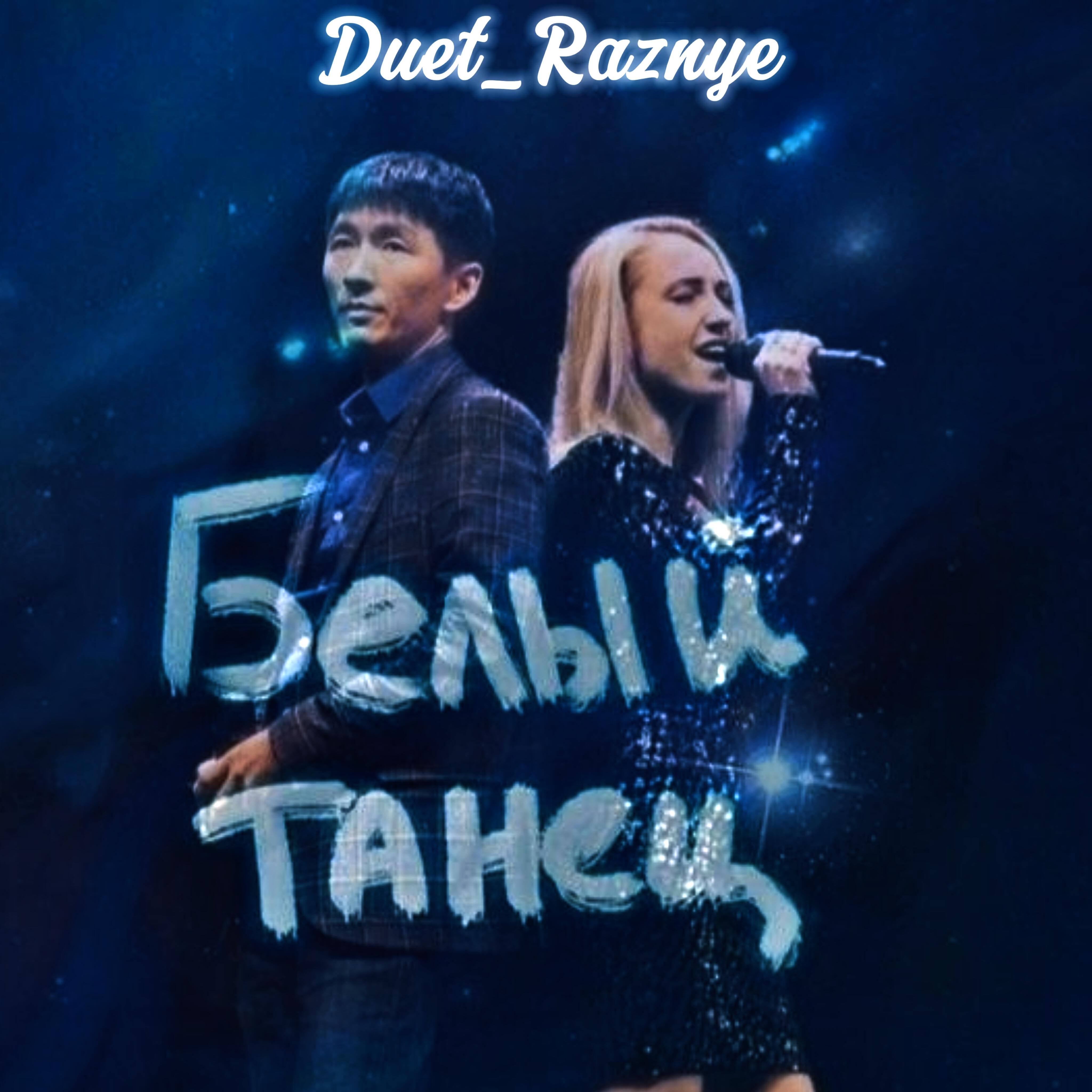 Релиз Белый танец