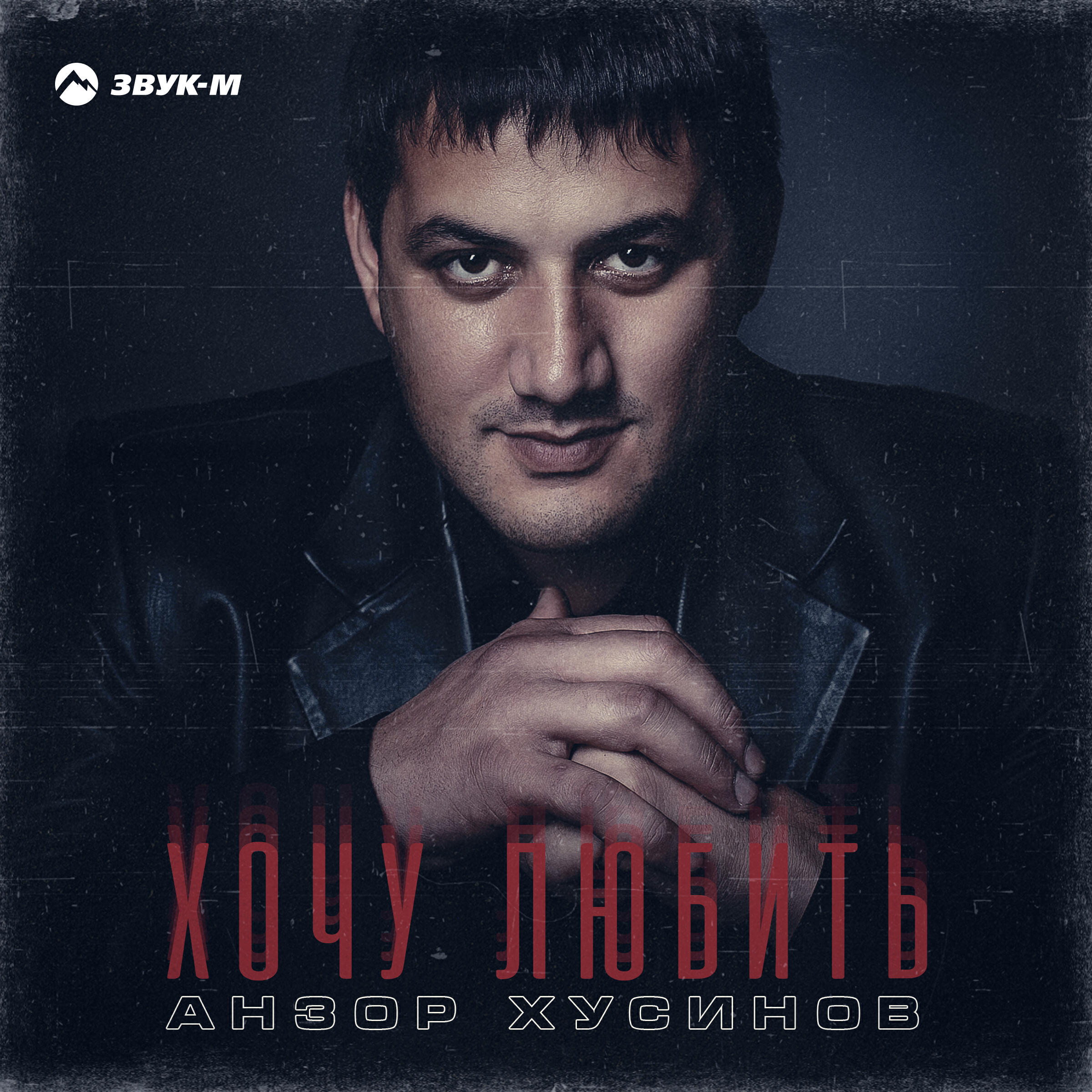 Релиз Хочу любить