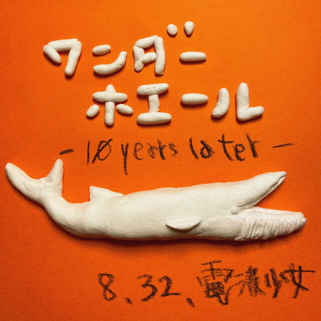 Релиз ワンダーホエール -10 years later-