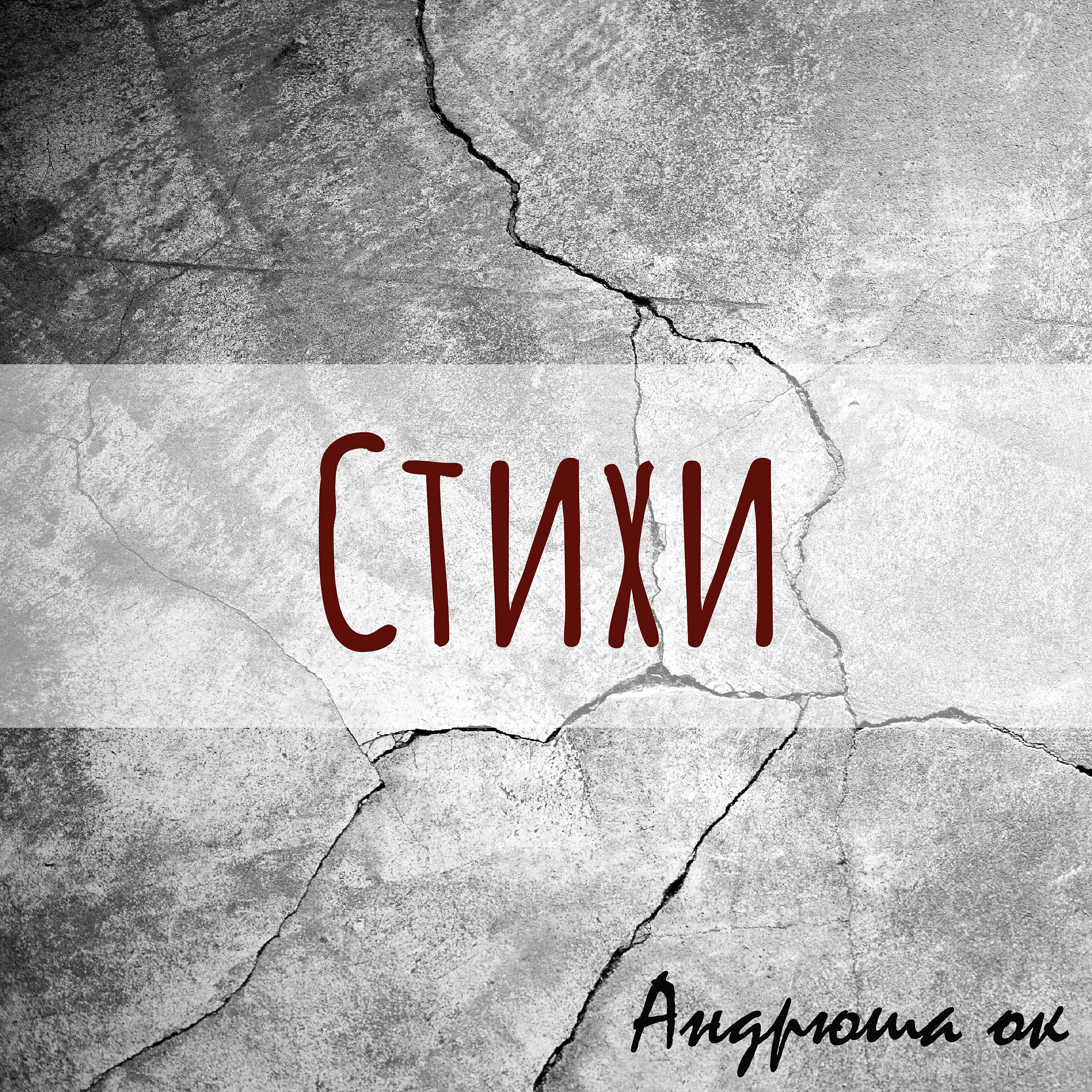 Релиз Стихи