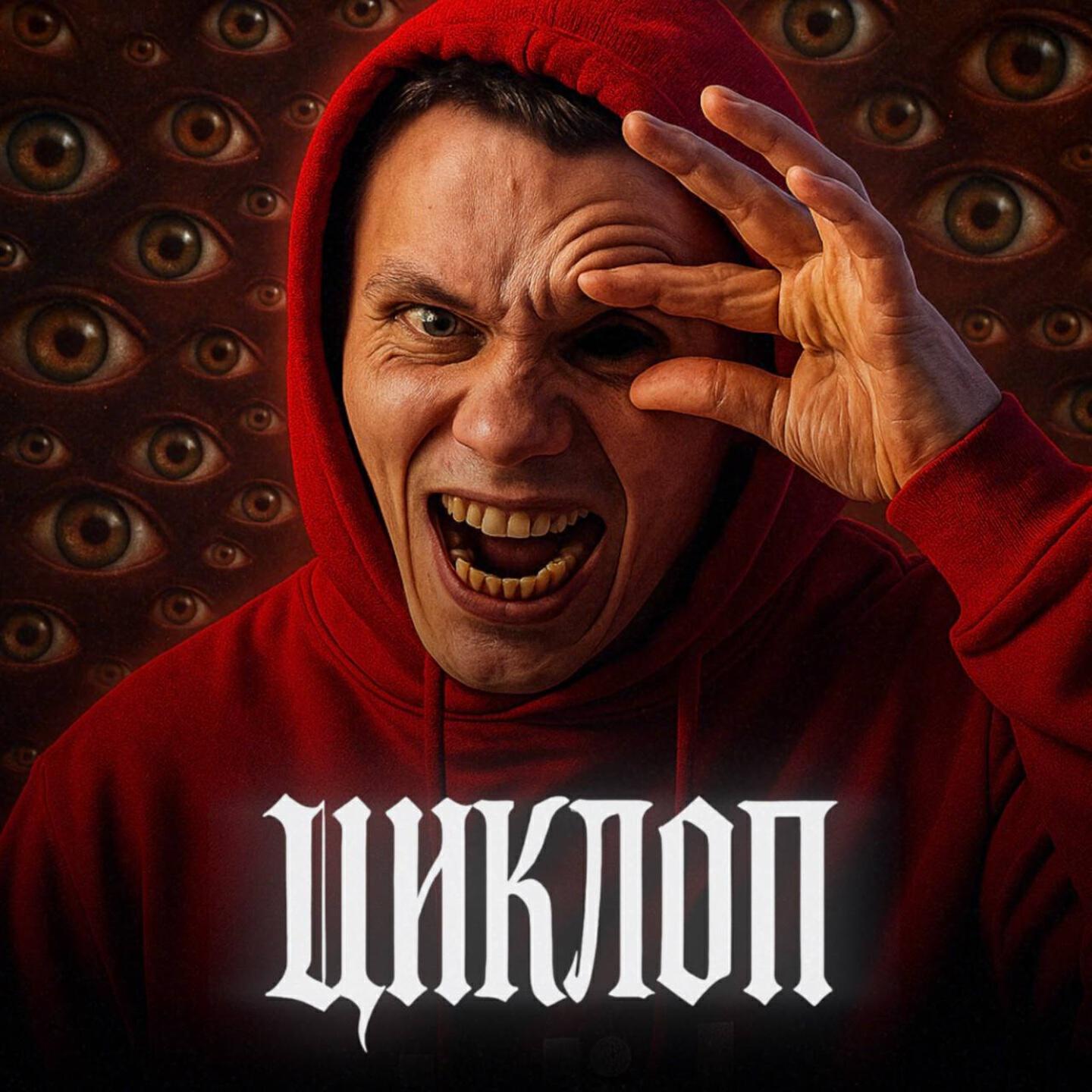 Релиз Циклоп