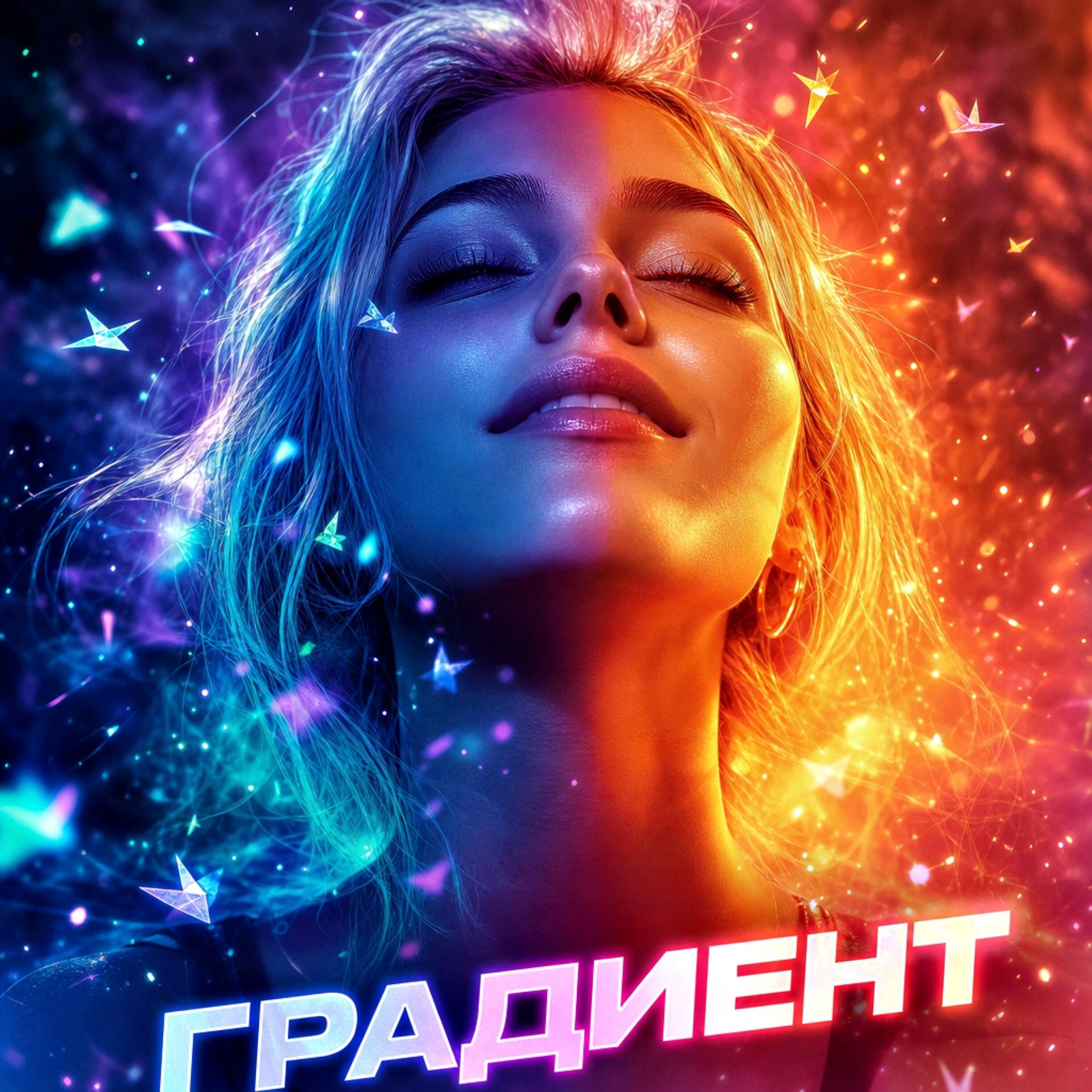 Релиз Градиент