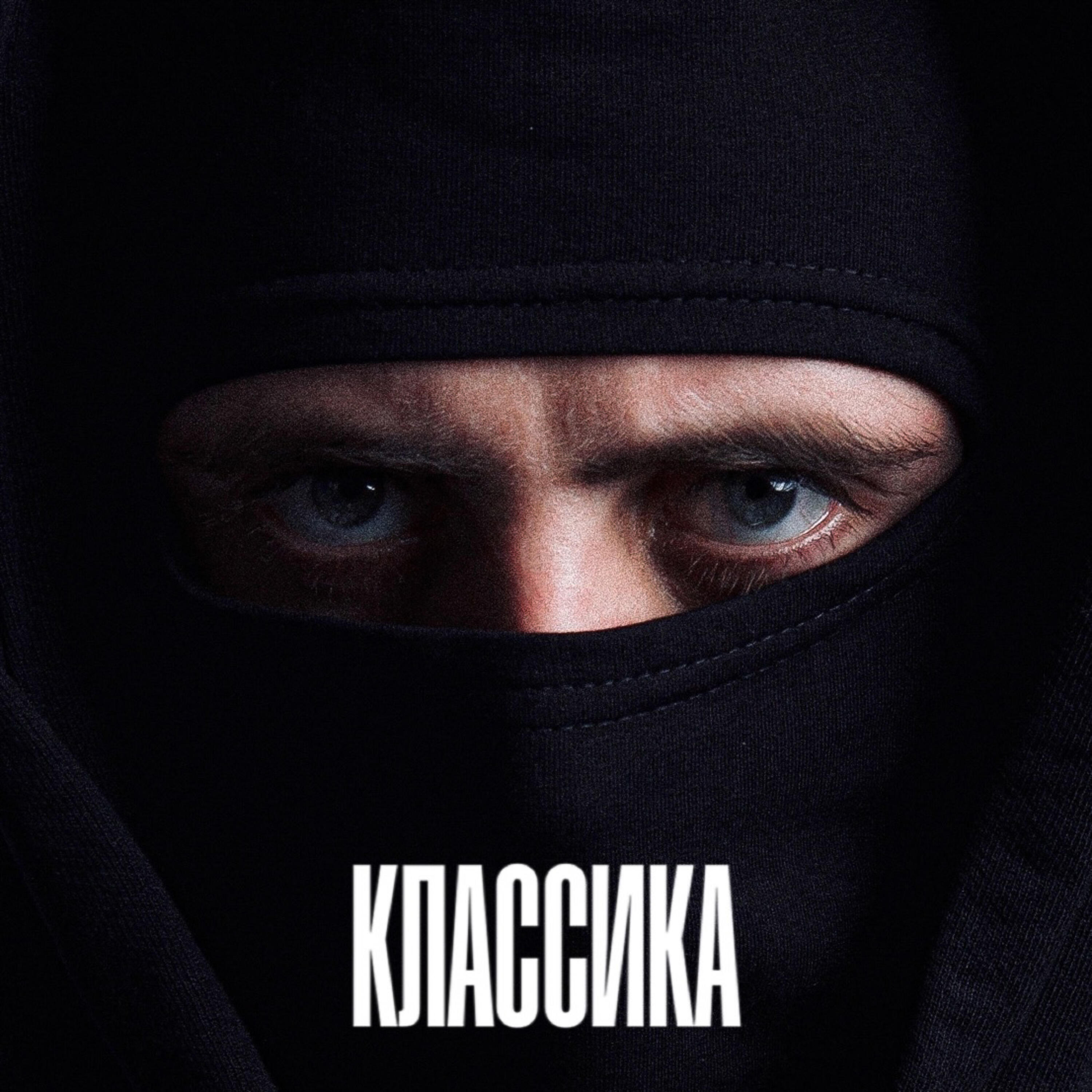 Постер альбома КЛАССИКА