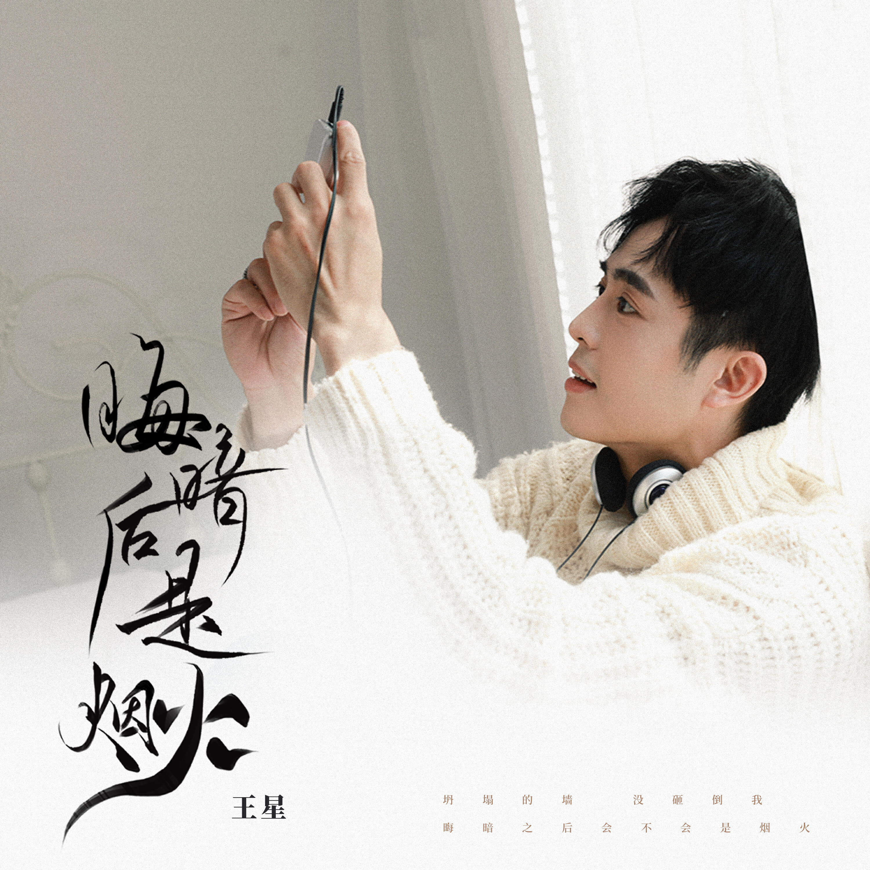 Релиз 晦暗后是烟火