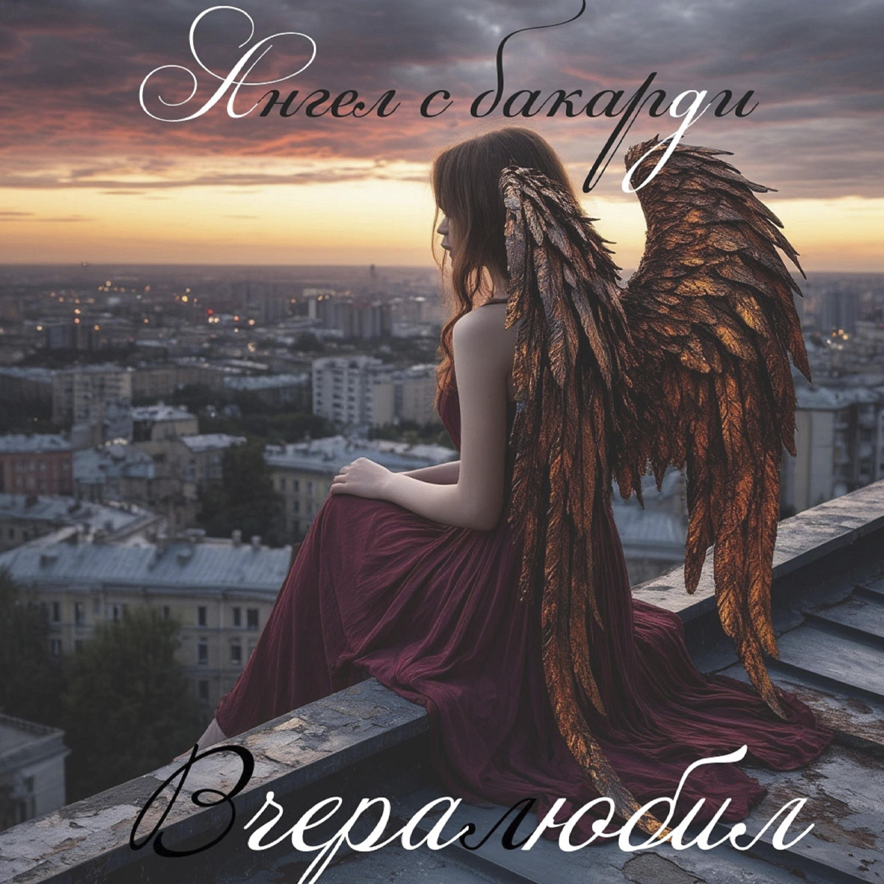 Релиз Ангел с бакарди