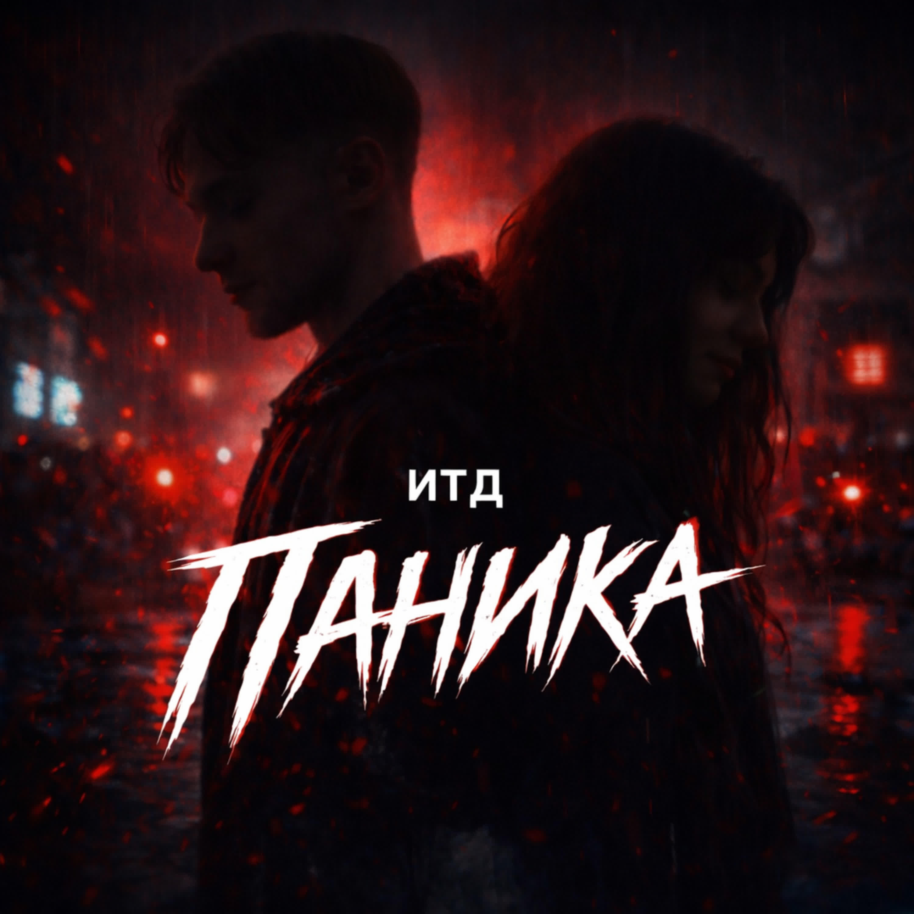 Релиз Паника