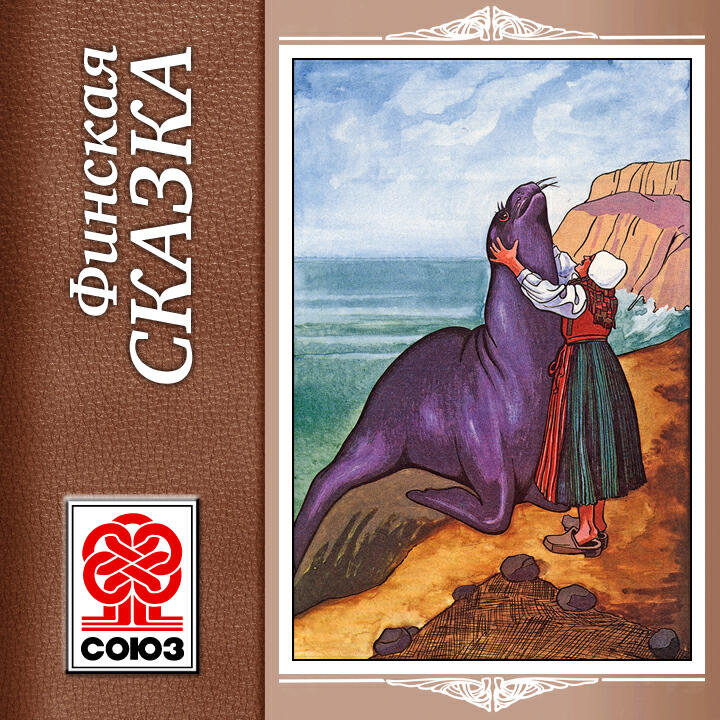 Книга Финские сказки