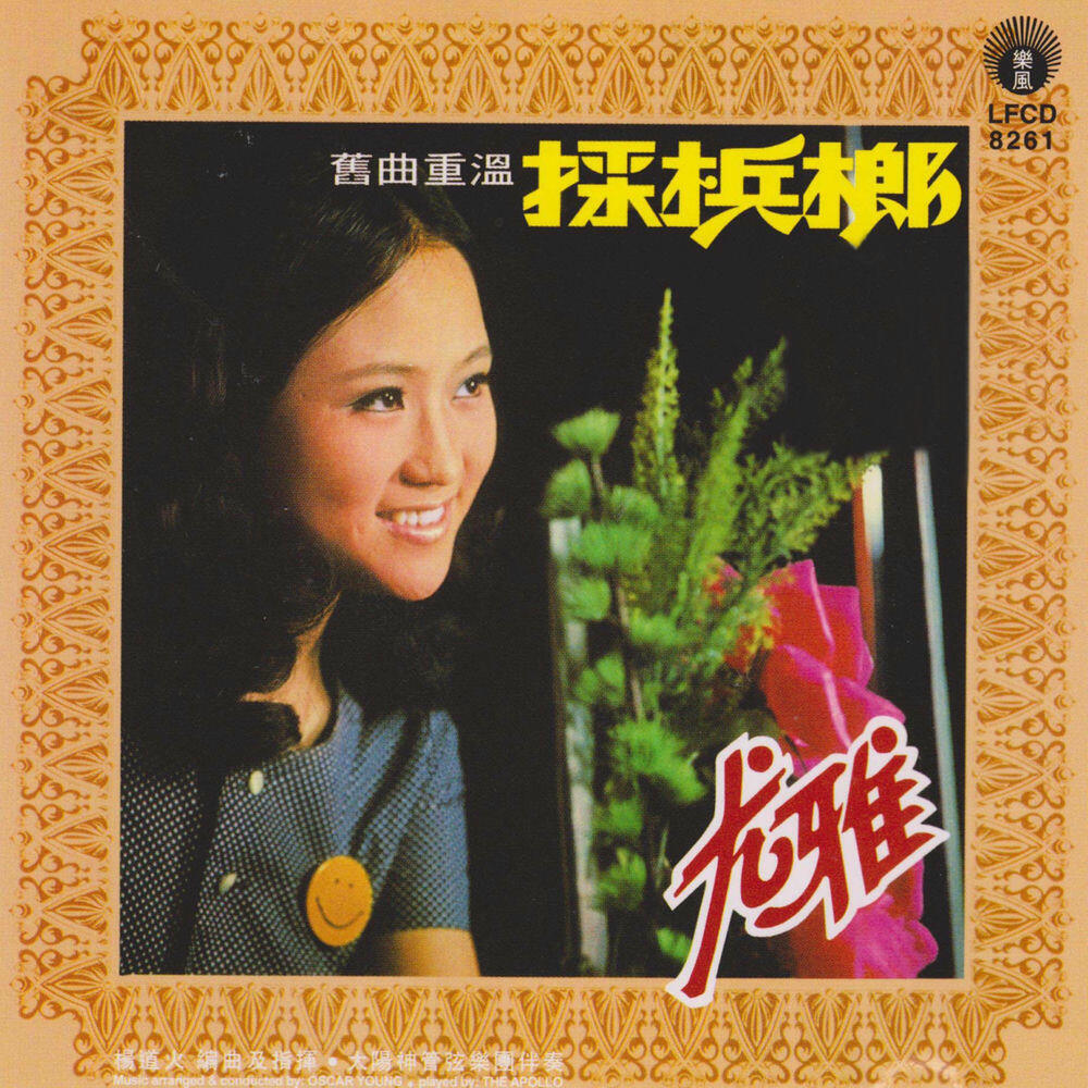Релиз 旧曲重温采槟榔