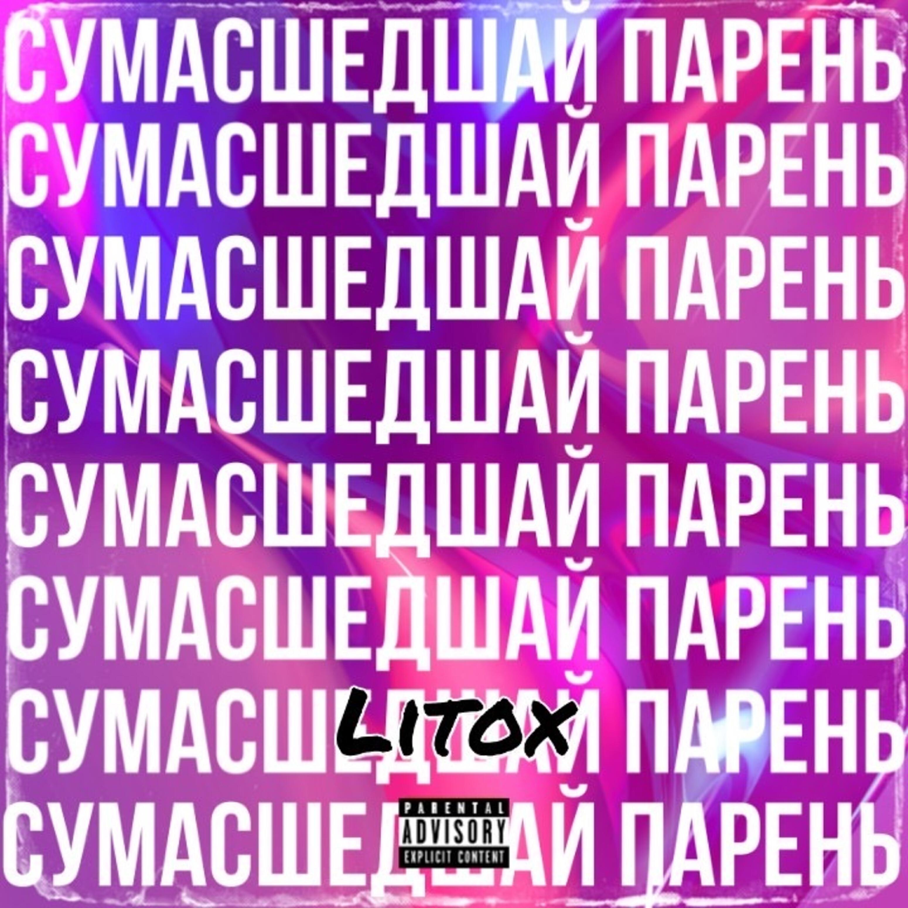 Релиз Сумасшедший парень