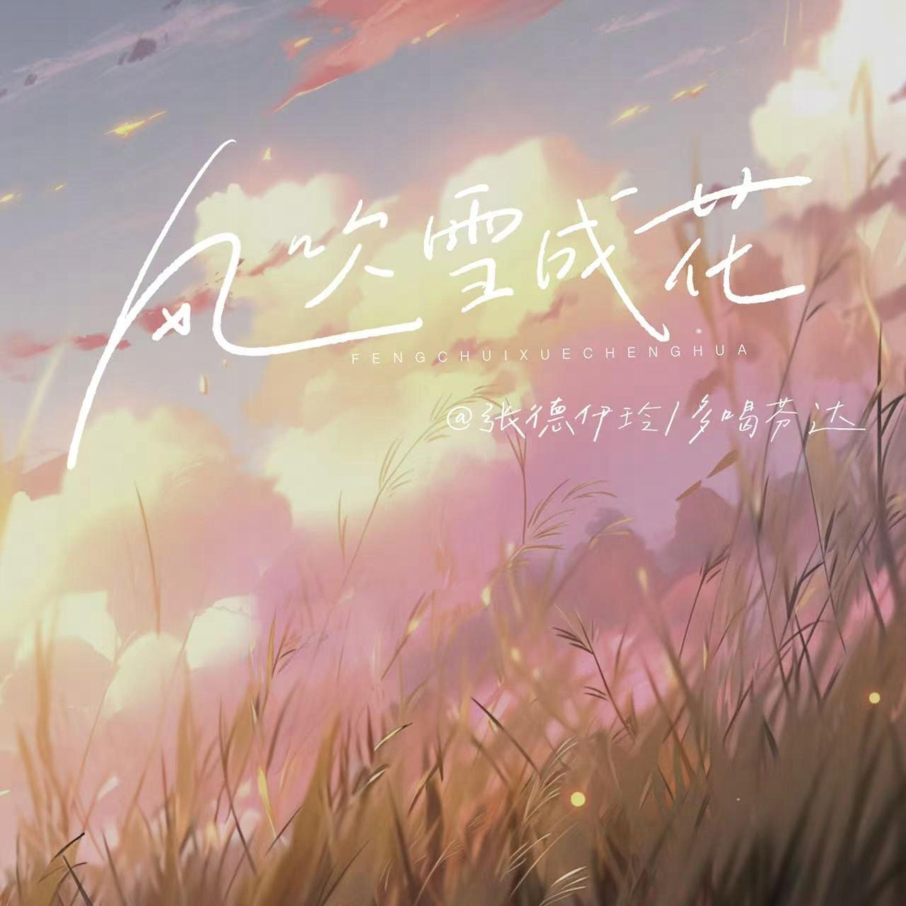 Релиз 风吹雪成花