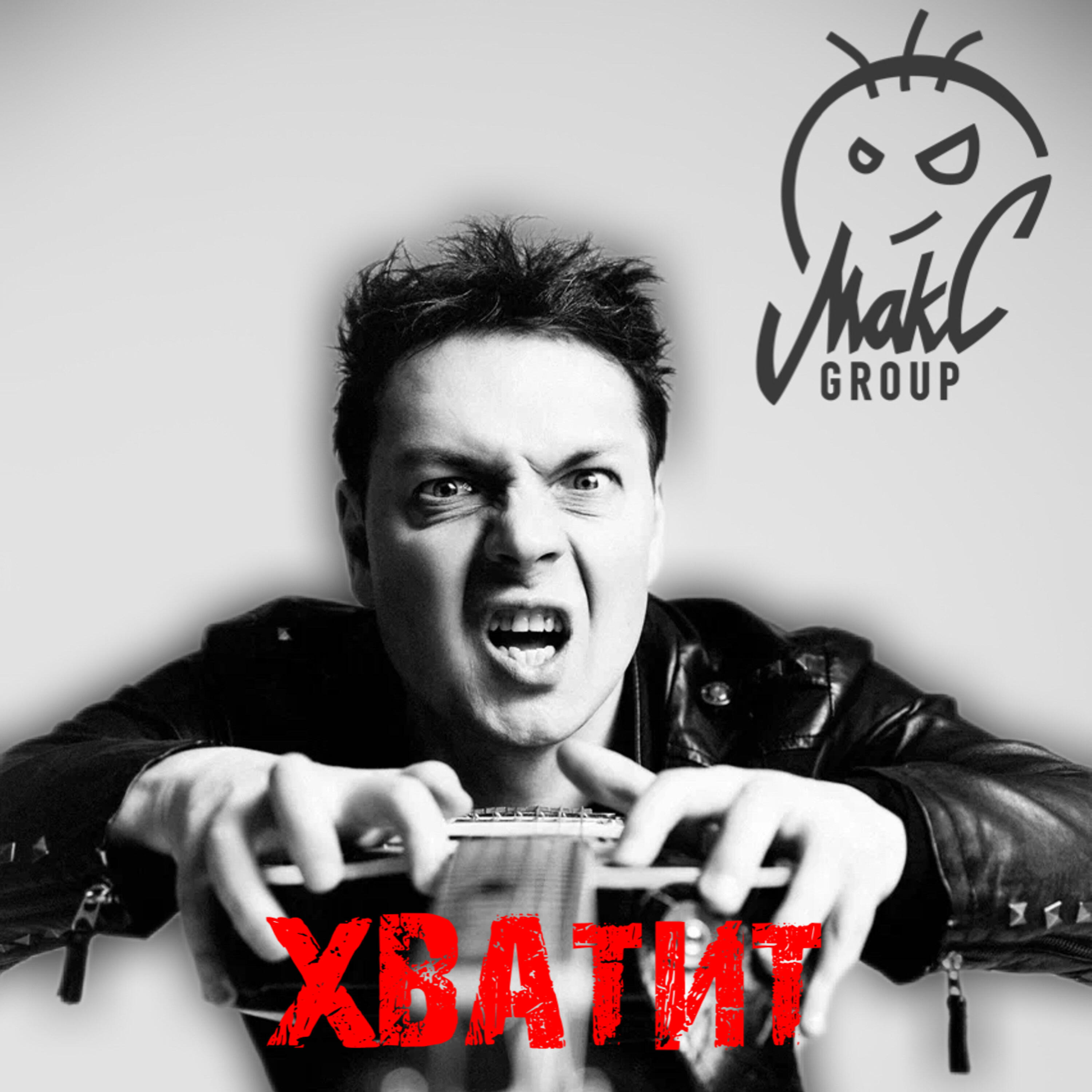 Релиз Хватит
