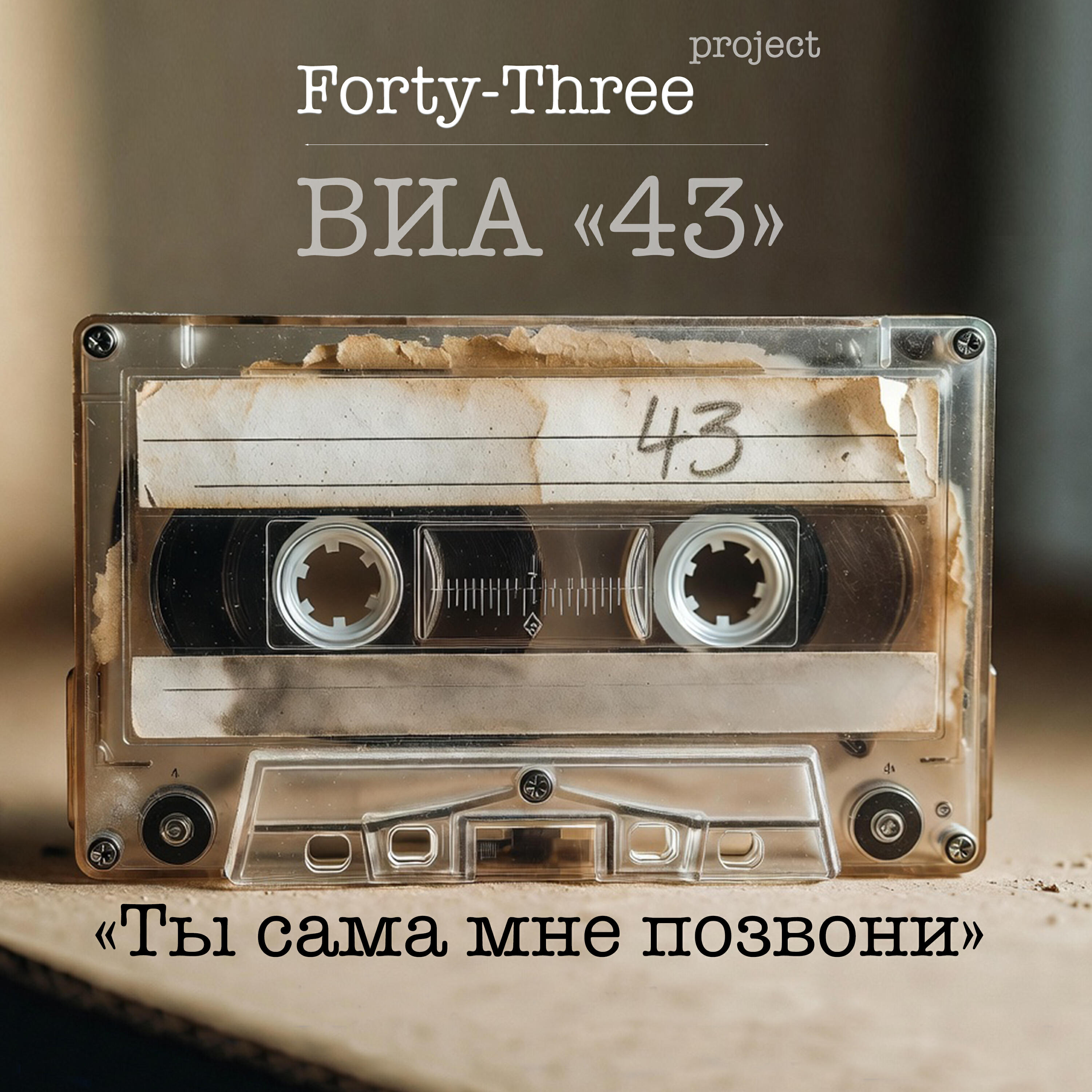 Релиз Ты сама мне позвони - ВИА «43»