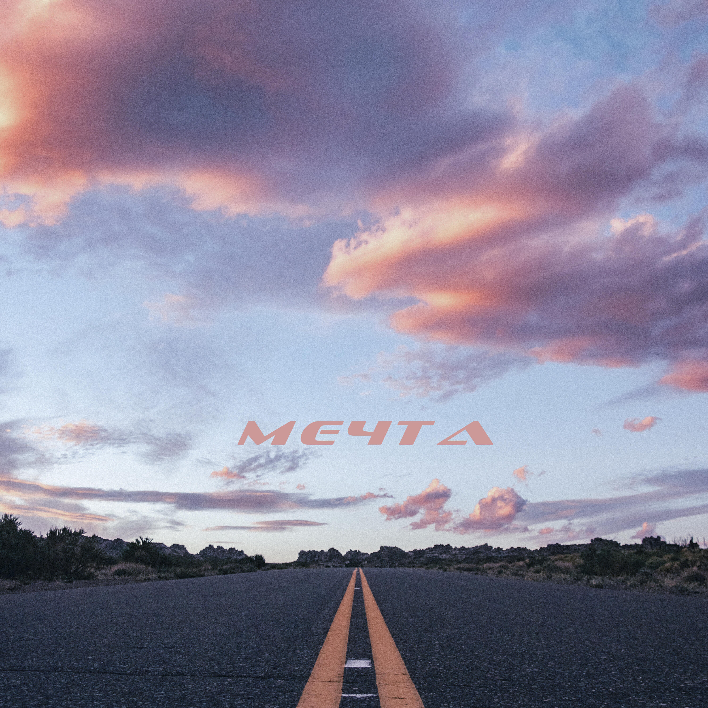 Релиз МЕЧТА