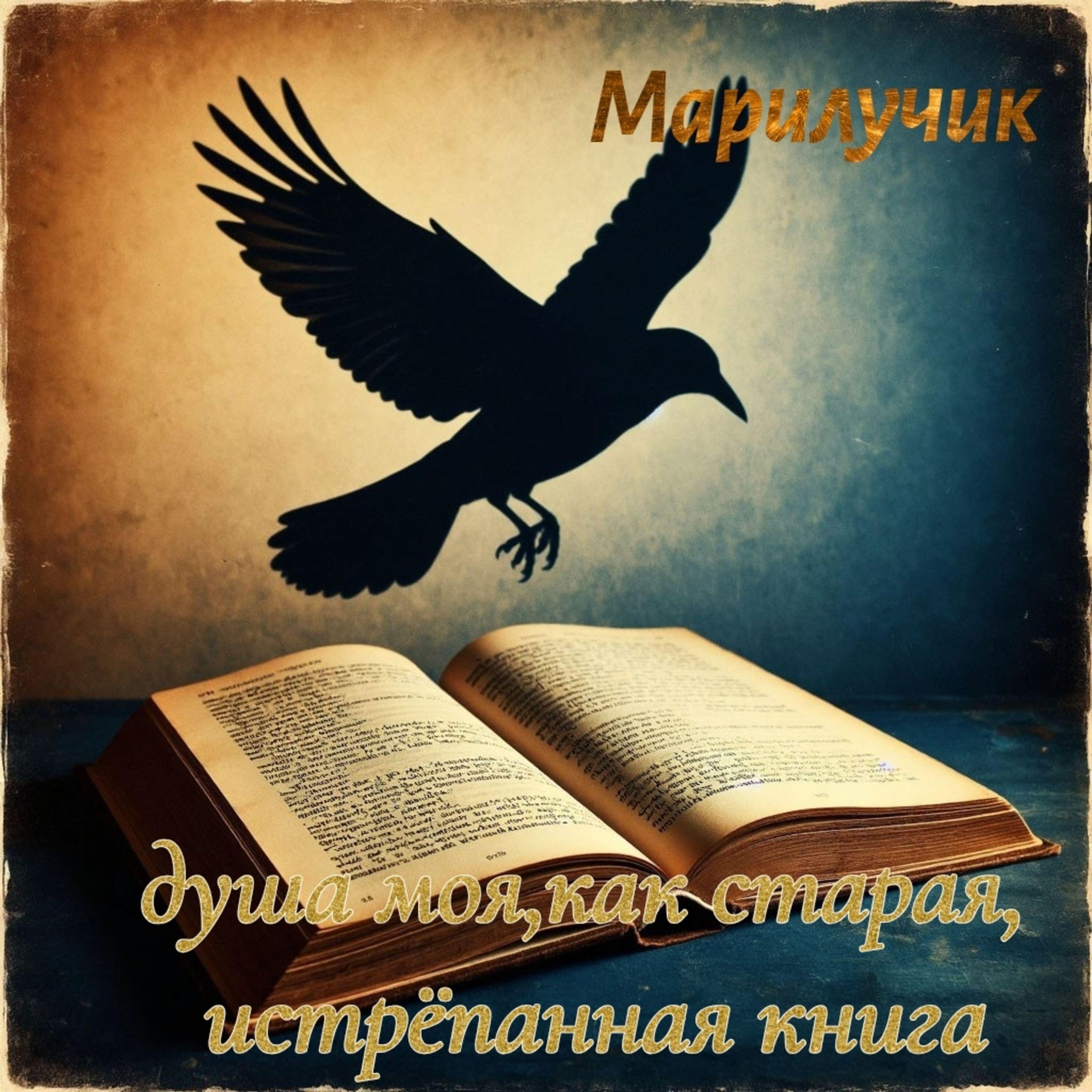 Релиз Душа моя,как старая,истрепанная книга