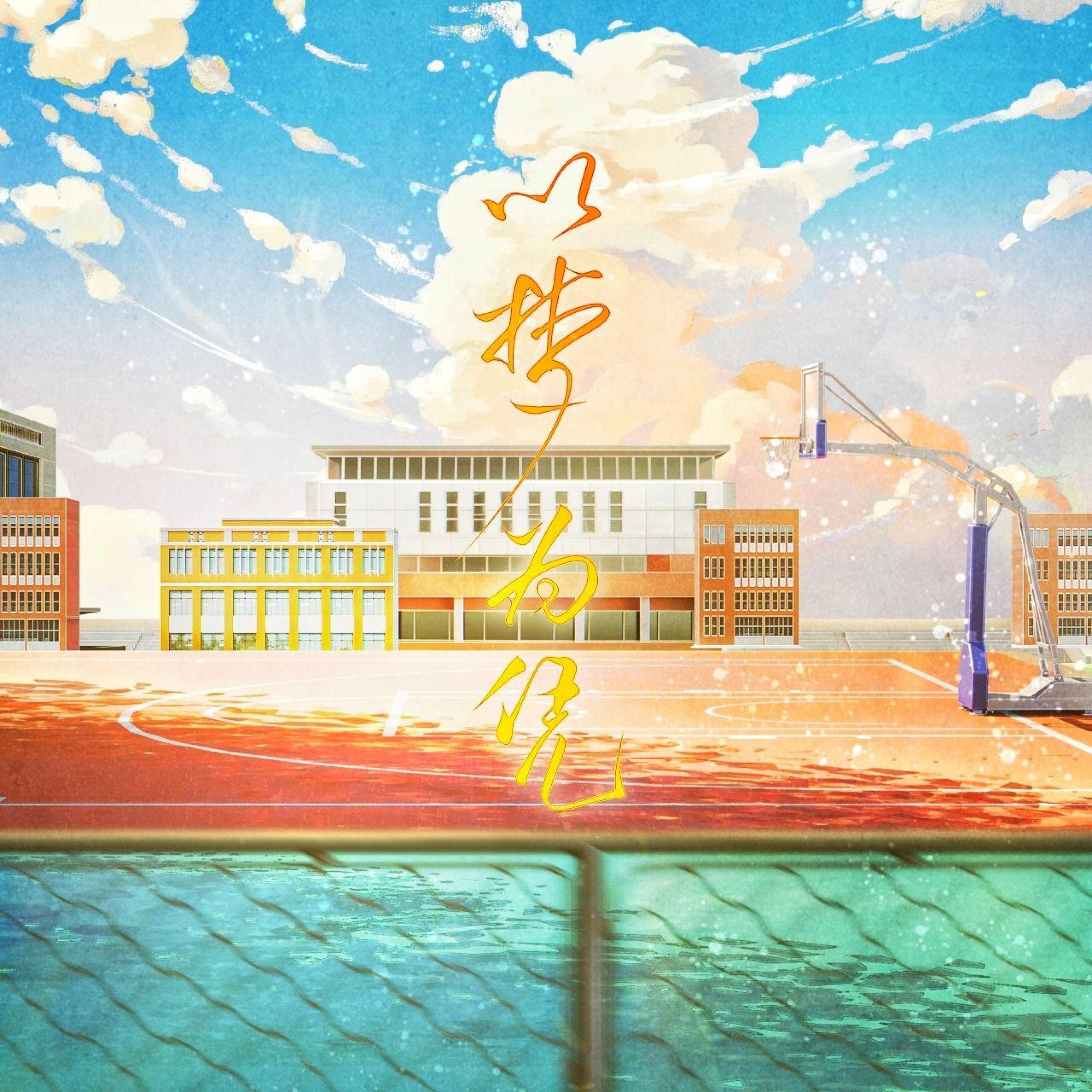 Релиз 以梦为凭