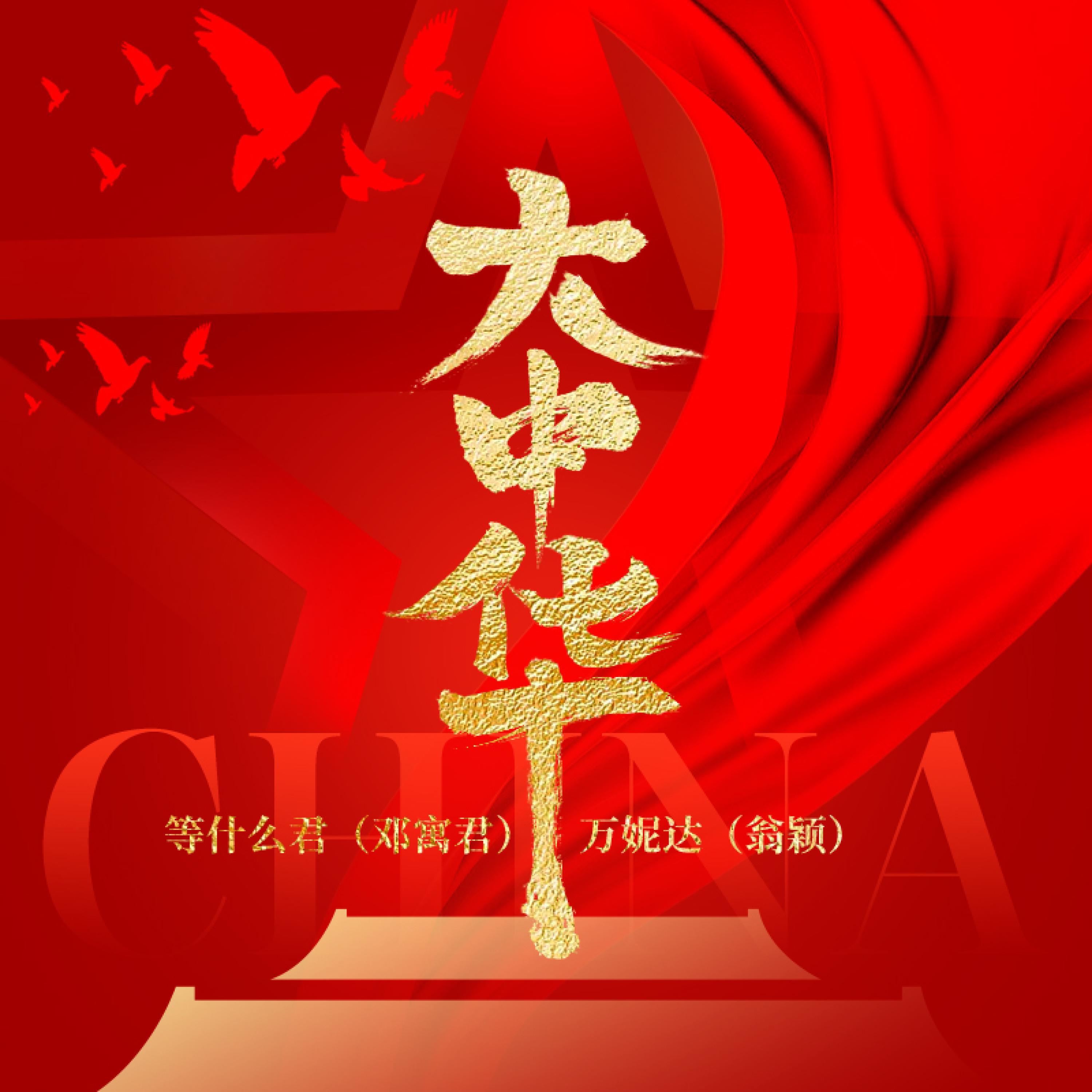 Релиз 大中华