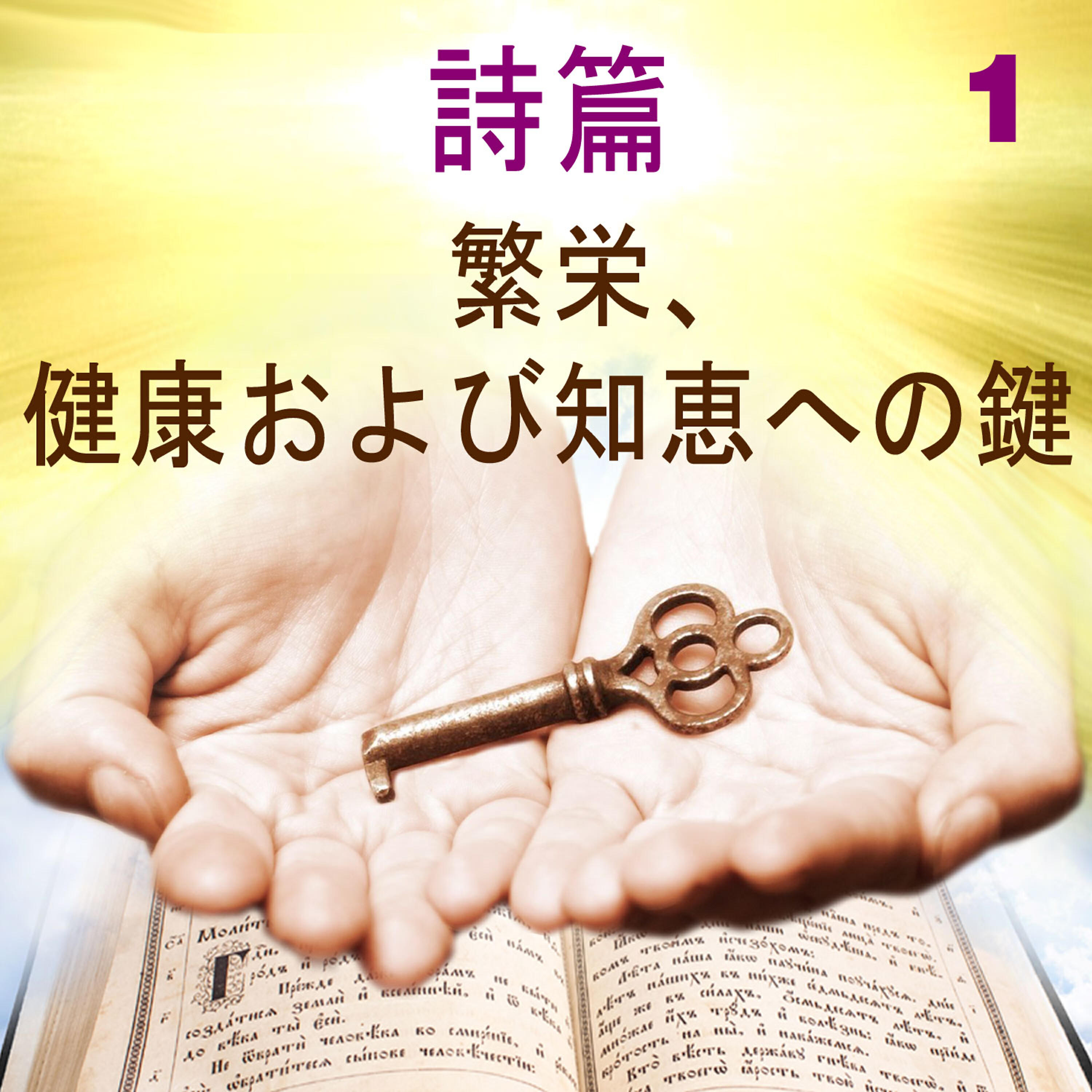 Релиз 詩篇 繁栄, 健康および知恵への鍵, 1