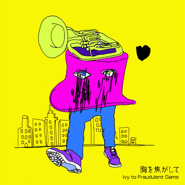 Релиз 胸を焦がして