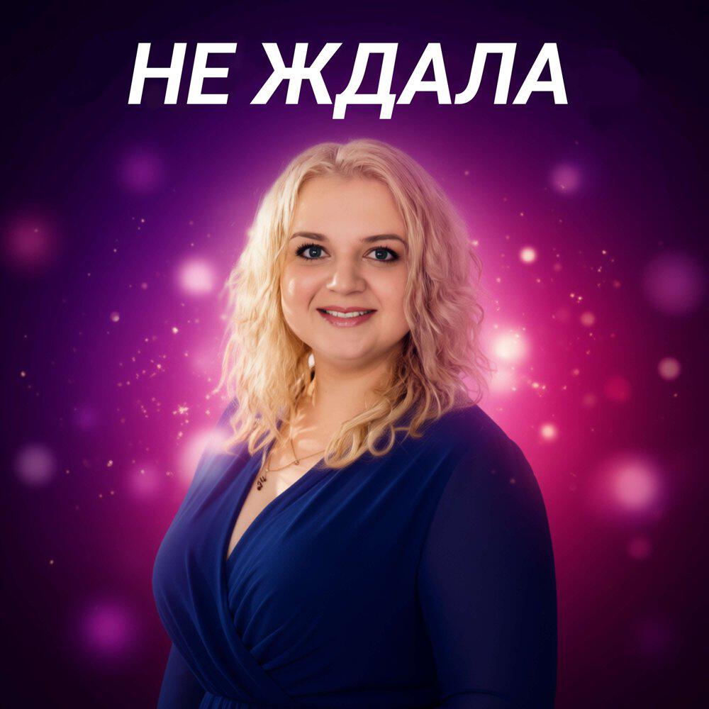 Релиз Не ждала