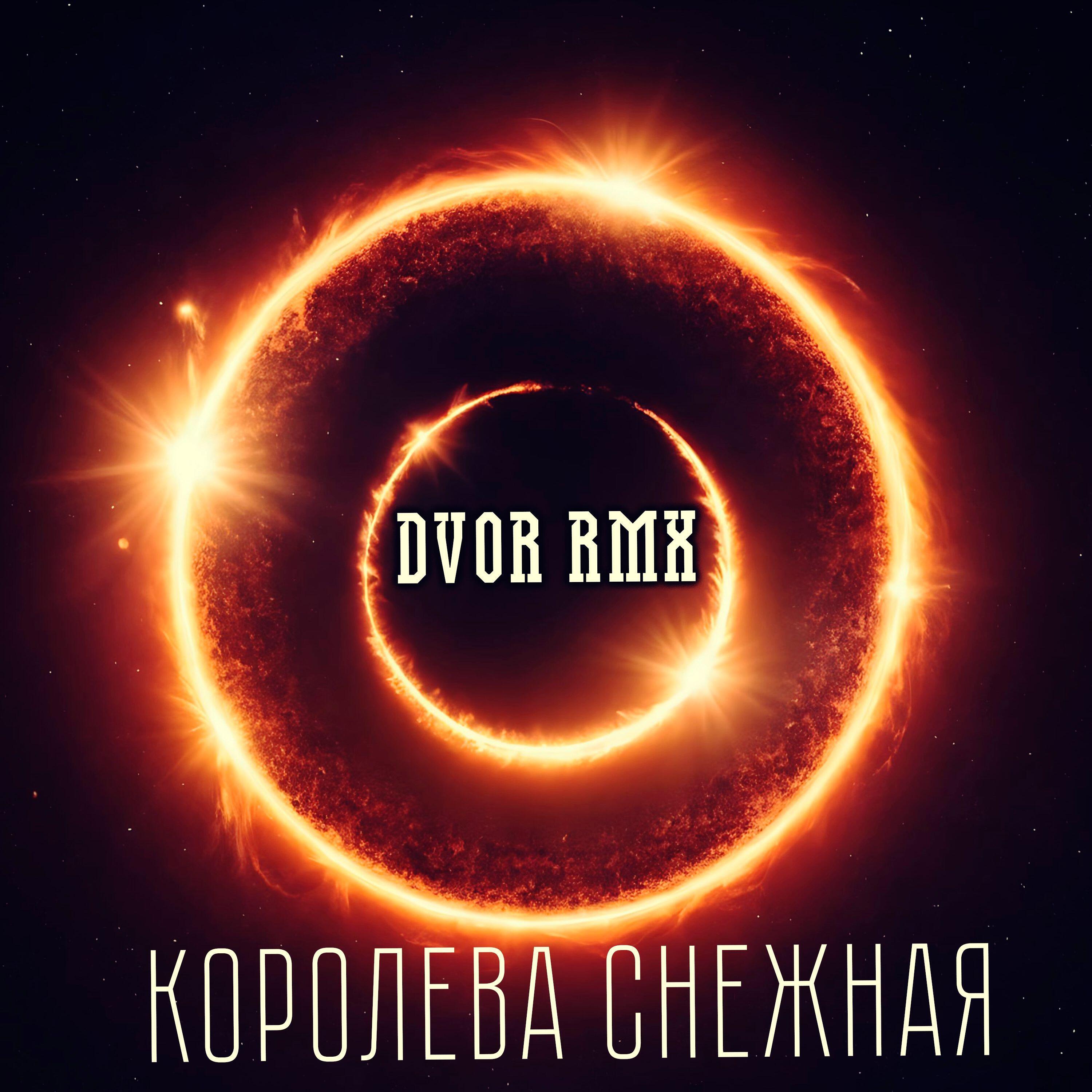 Релиз Королева снежная