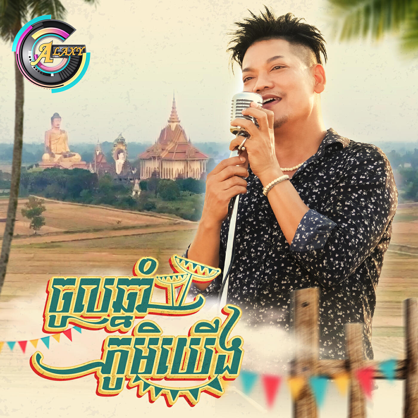 Релиз ចូលឆ្នាំភូមិយើង