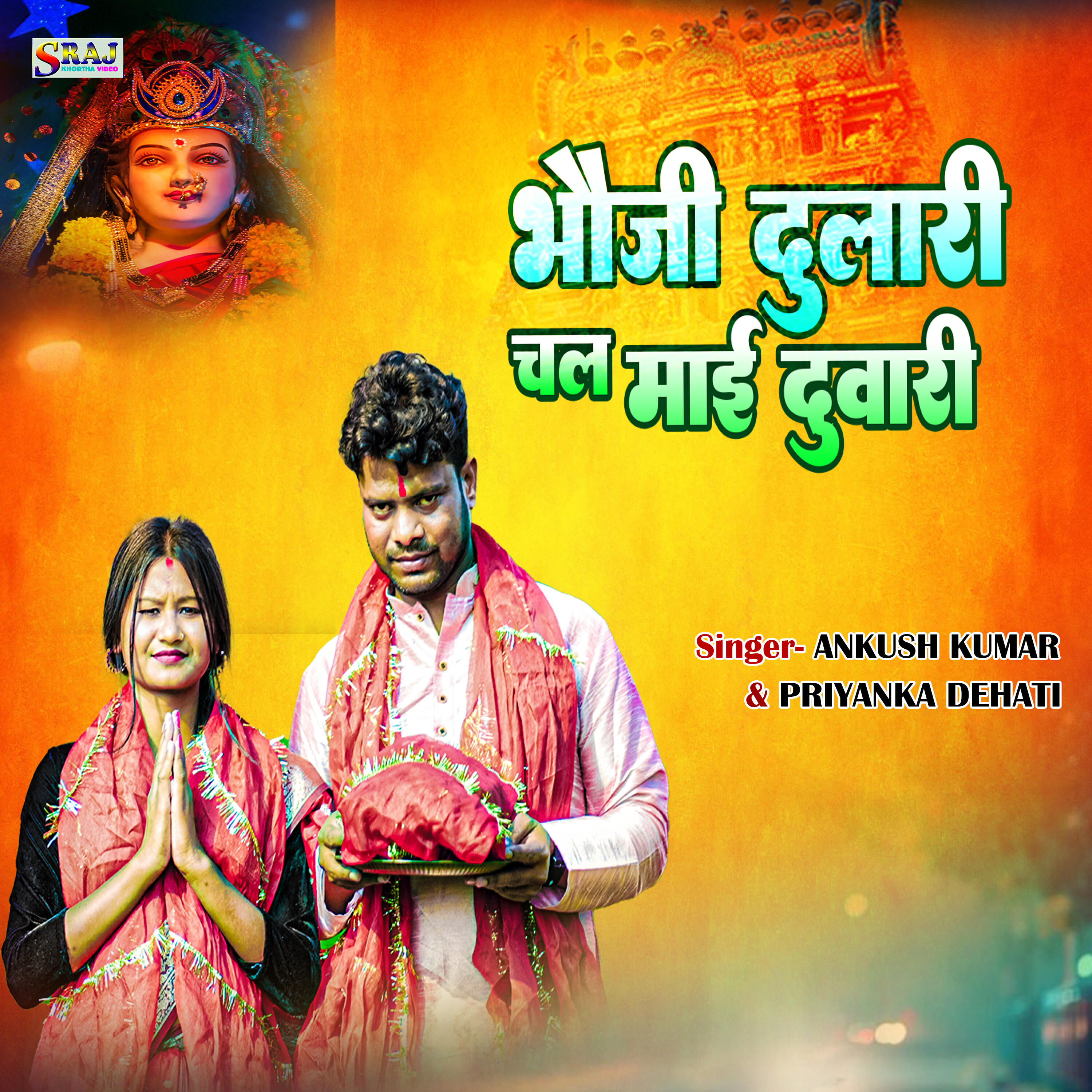 Релиз Bhauji Dulari Chala Mai Duwari