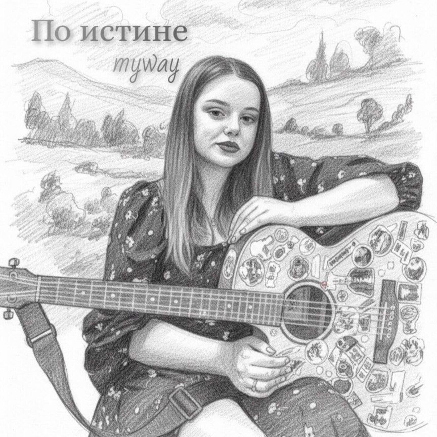 Релиз По истине