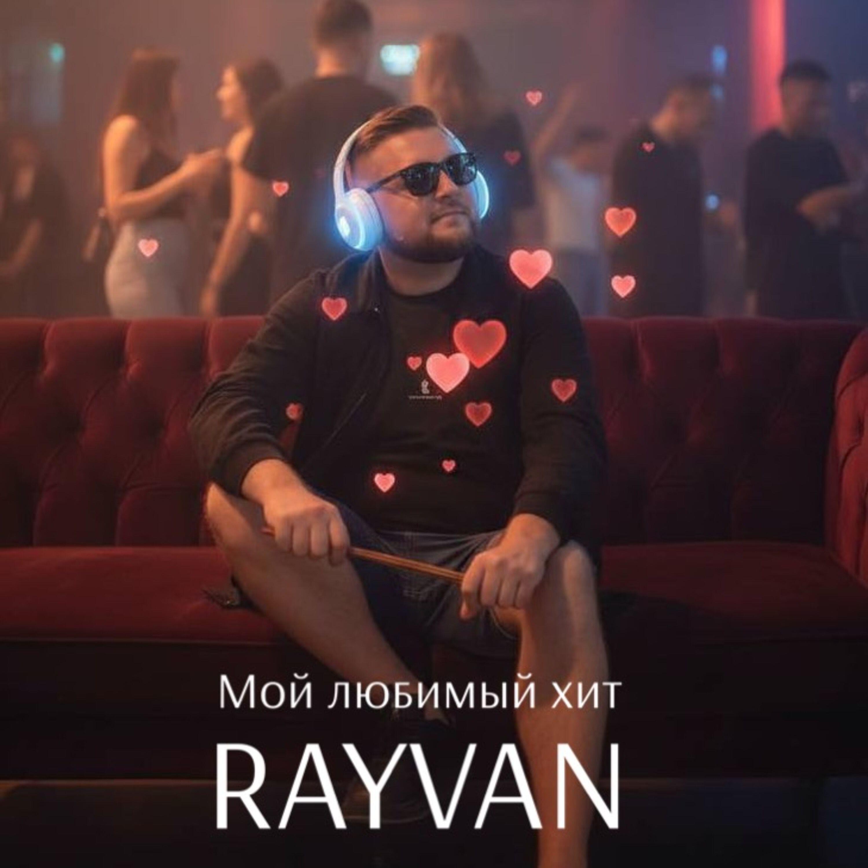 Релиз Мой любимый хит