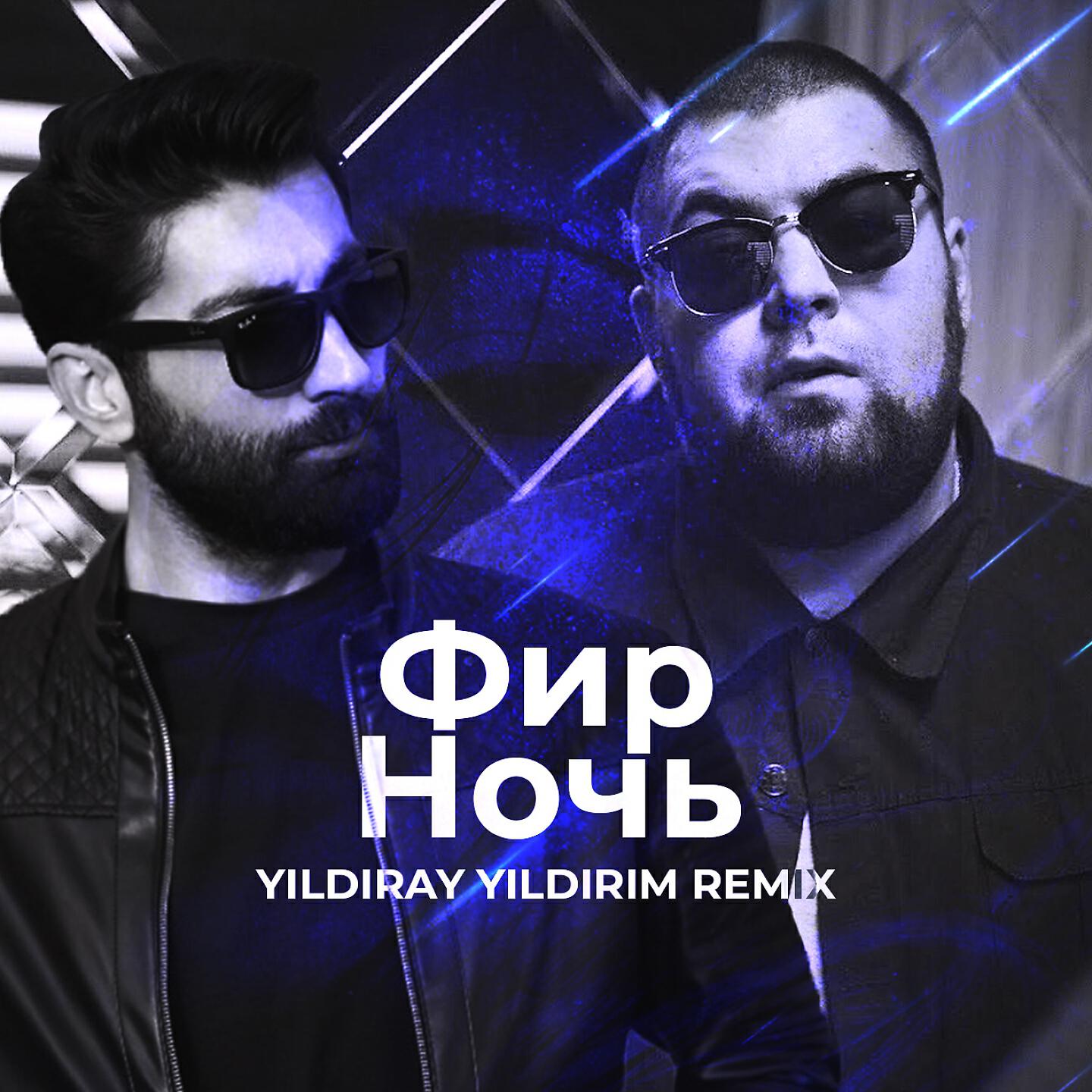 Скачать песню Фир - Ночь (Yıldıray Yıldırım Remix) бесплатно в MP3 для Android и iOS