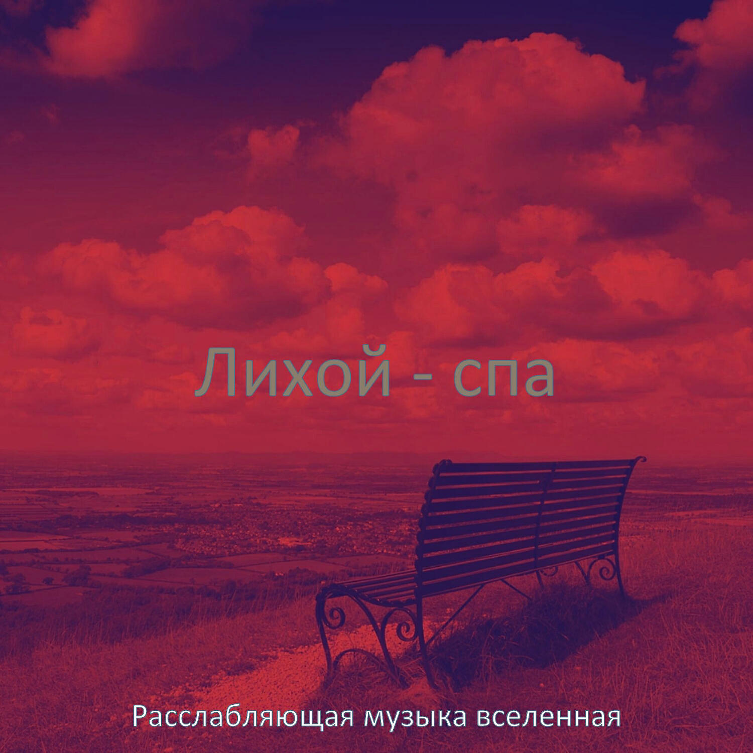 Обложка альбома