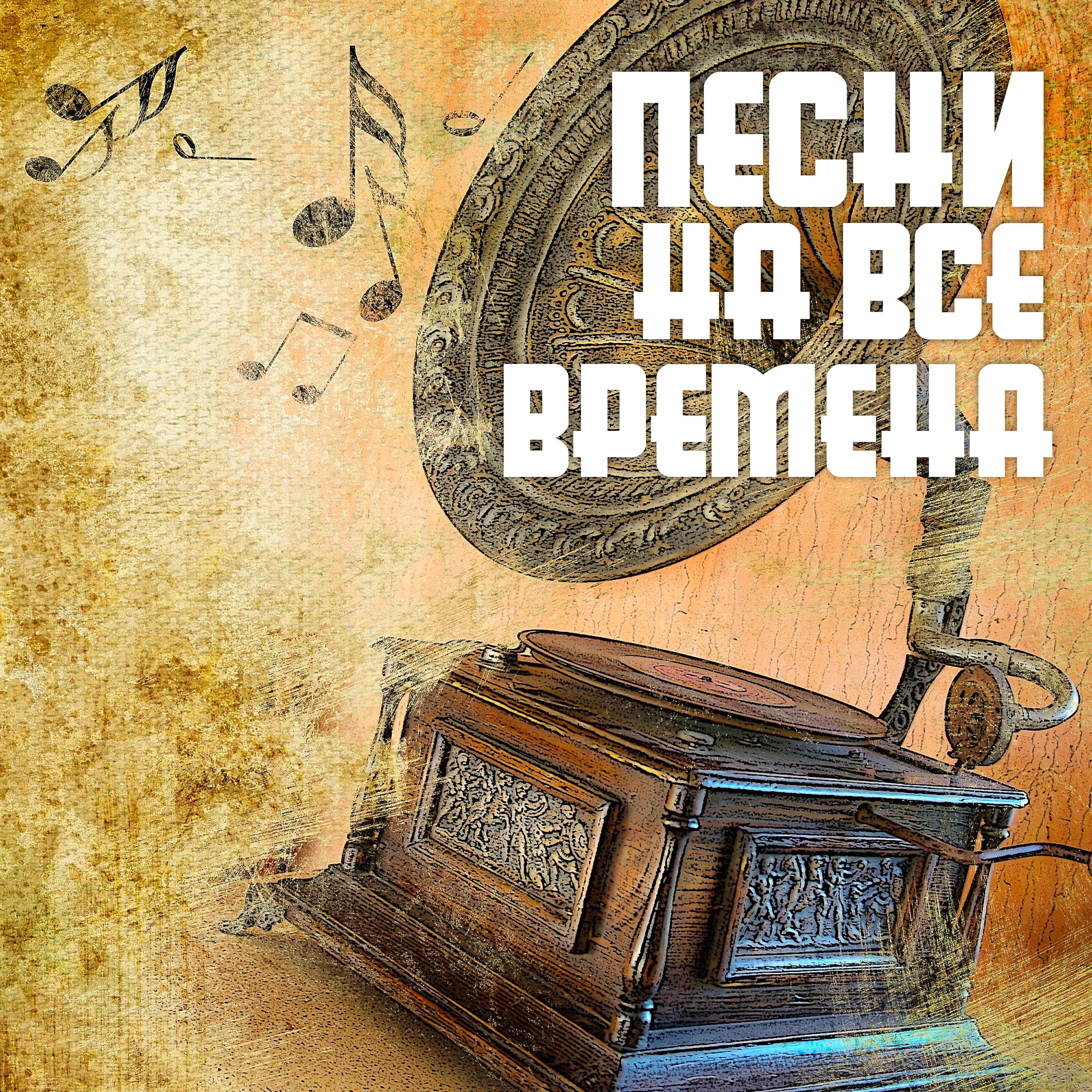 Релиз Песни на все времена